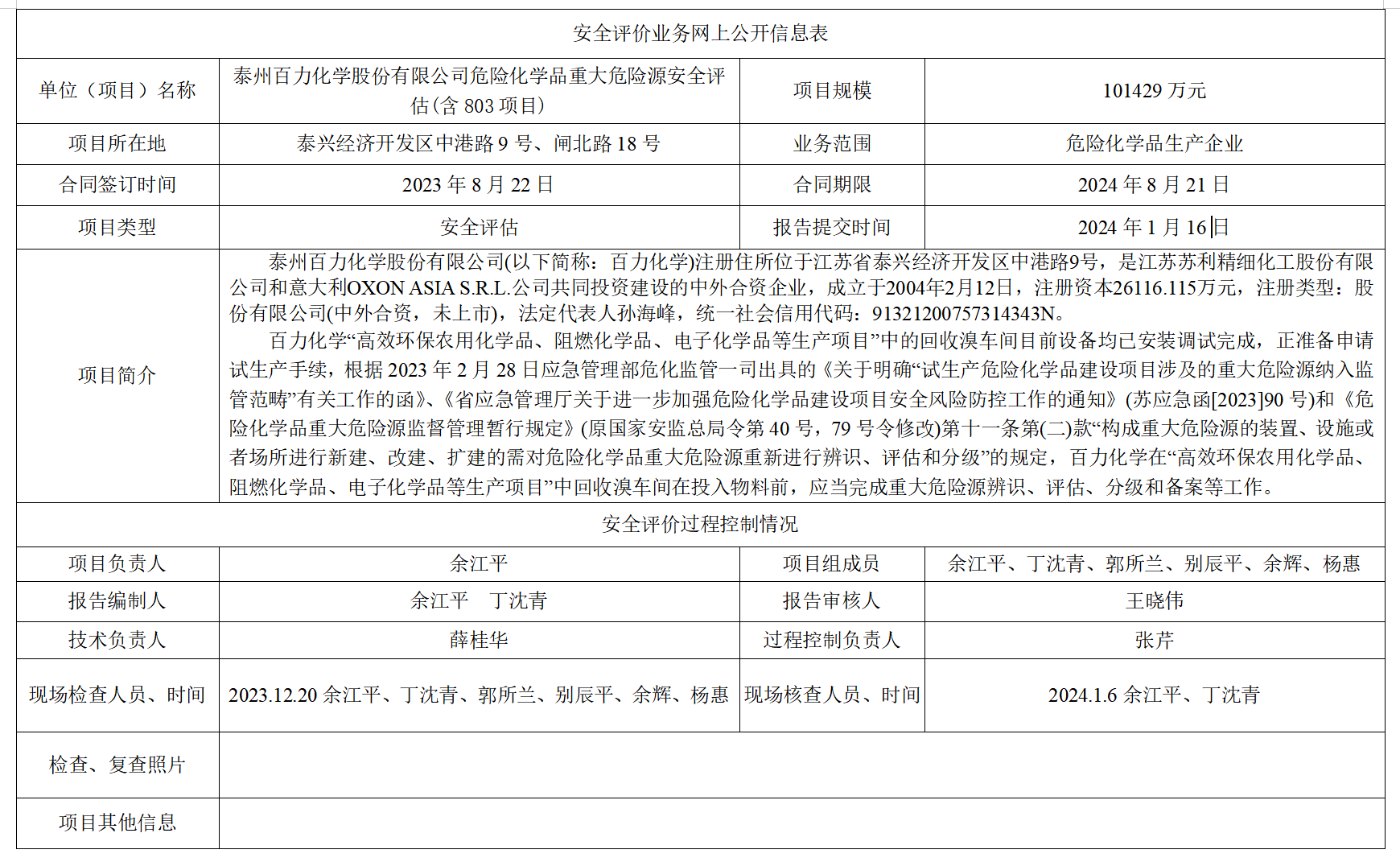 泰州百力化学股份有限公司危险化学品重大危险源安全评估(含803项目)
