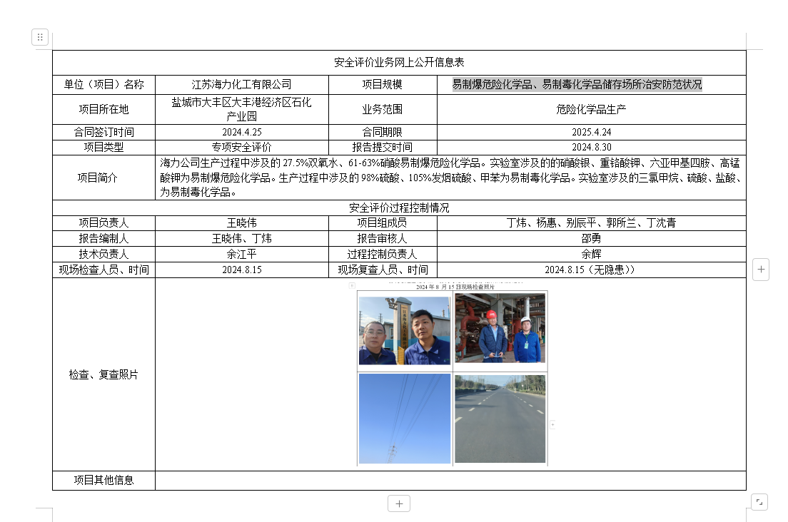 江苏海力化工有限公司易制爆危险化学品、易制毒化学品储存场所治安防范状况
