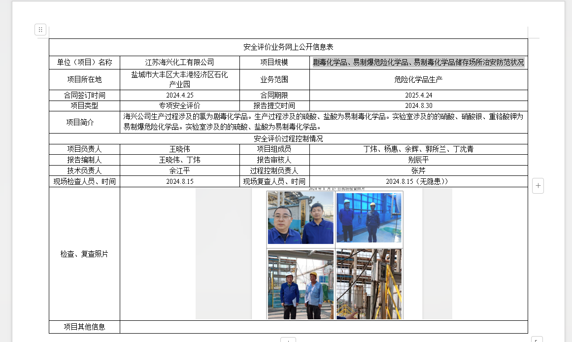 江苏海兴化工有限公司剧毒化学品、易制爆危险化学品、易制毒化学品储存场所治安防范状况