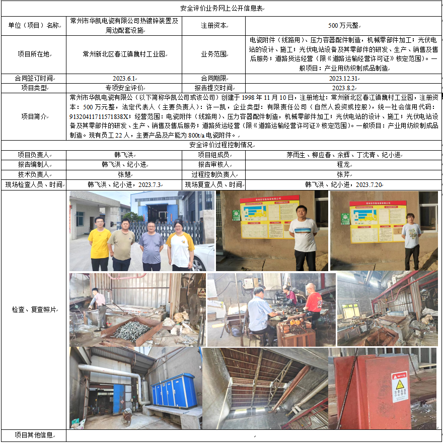 常州市华凯电瓷有限公司热镀锌装置及周边配套设施专项安全评价报告