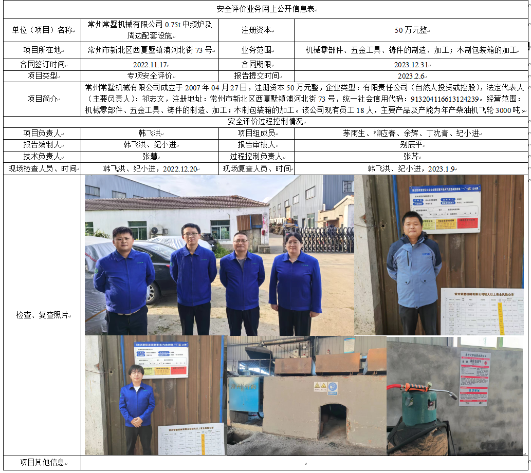 《常州常墅机械有限公司0.75t中频炉及周边配套设施专项安全评价报告