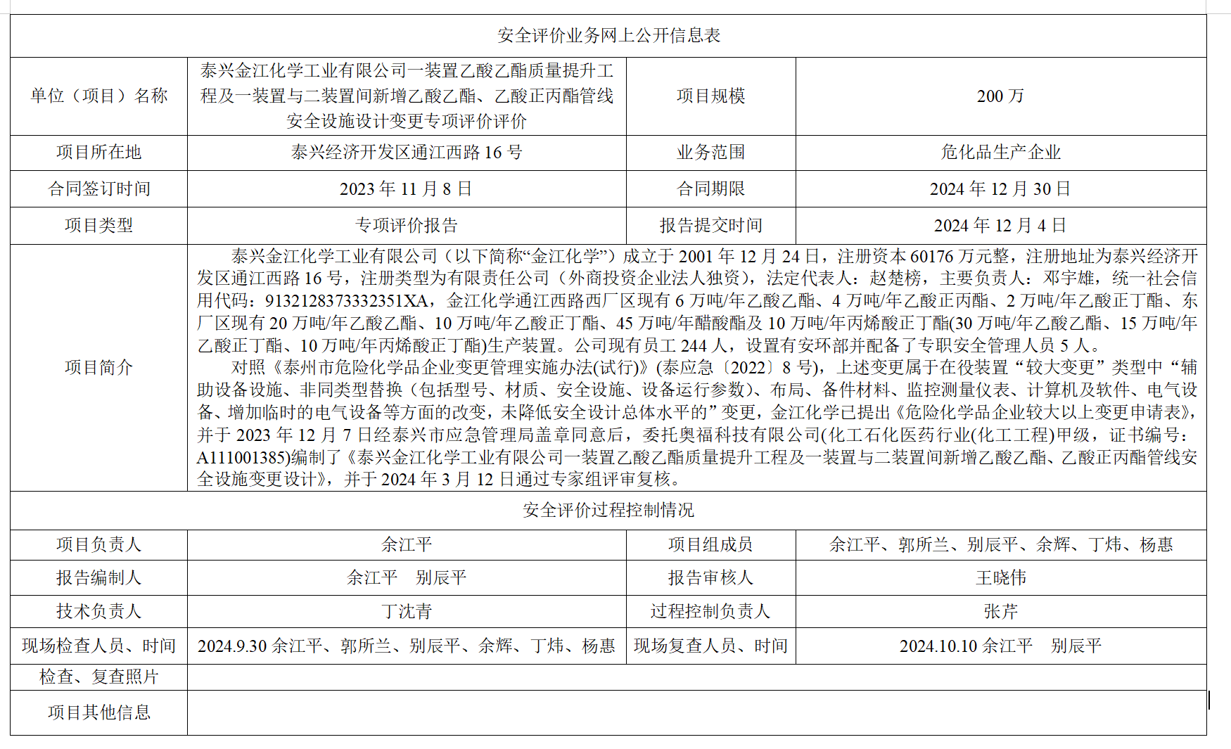 泰兴金江化学工业有限公司一装置乙酸乙酯质量提升工程及一装置与二装置间新增乙酸乙酯、乙酸正丙酯管线安全设施设计变更专项评价评价