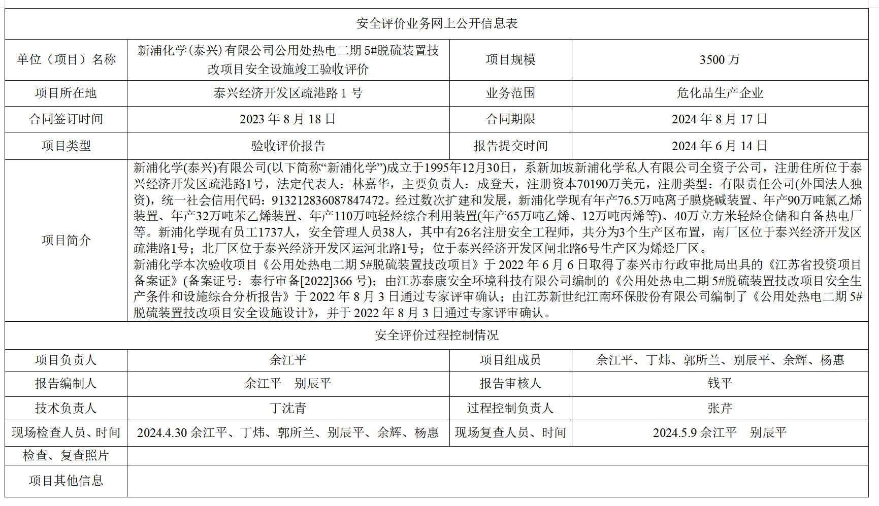 新浦化学(泰兴)有限公司公用处热电二期5#脱硫装置技改项目安全设施竣工验收评价