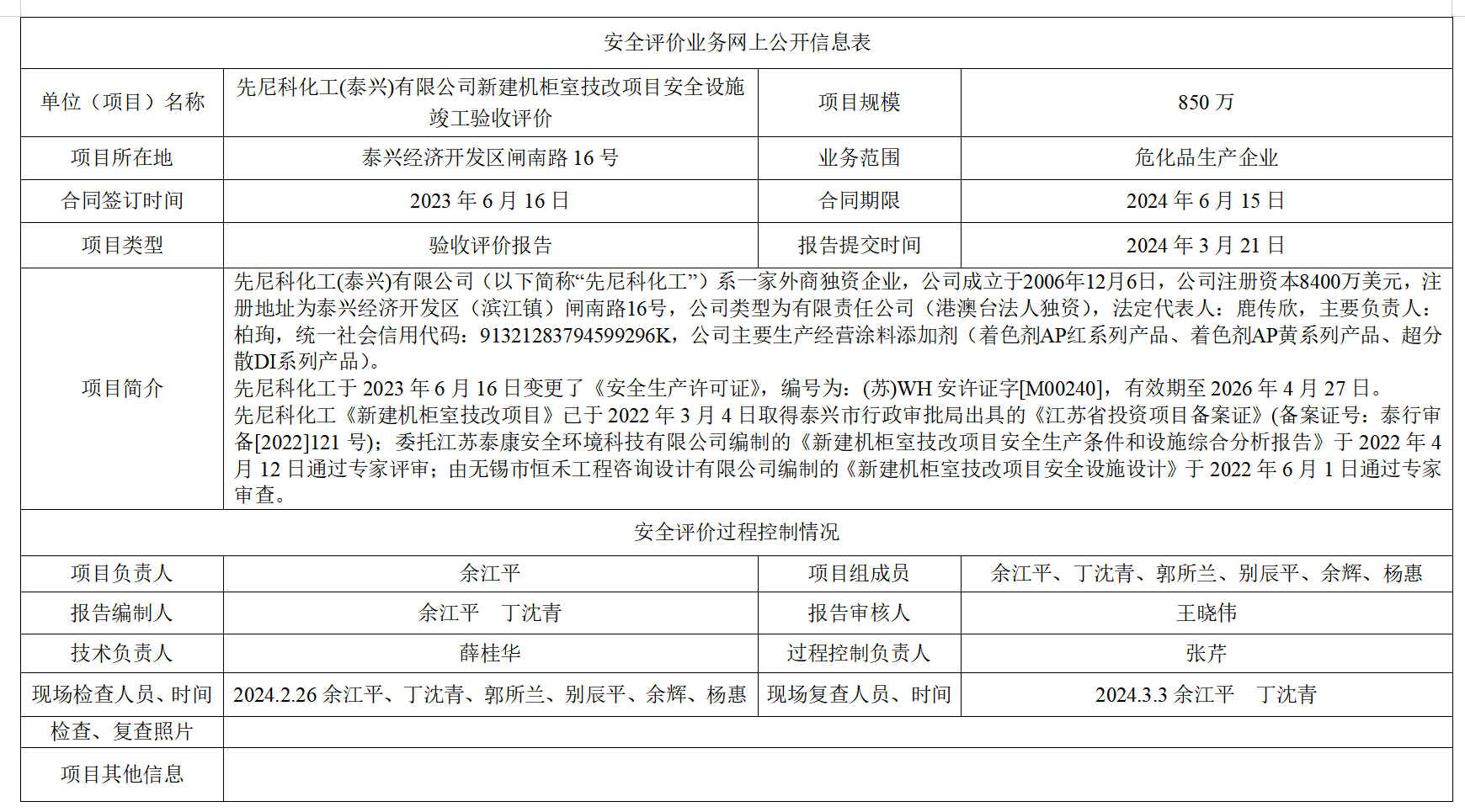 先尼科化工(泰兴)有限公司新建机柜室技改项目安全设施竣工验收评价