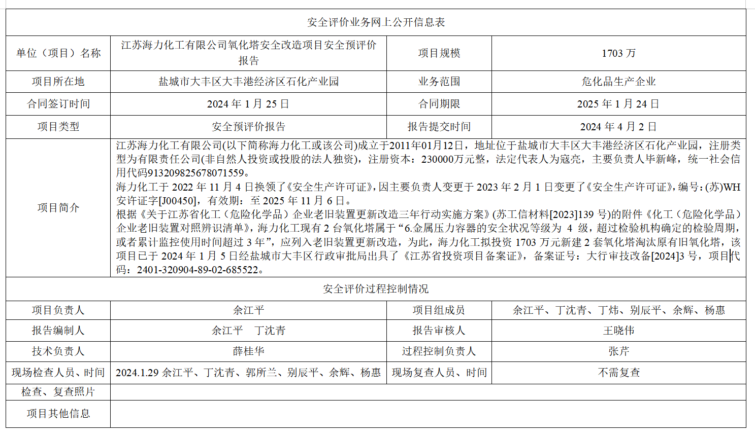 江苏海力化工有限公司氧化塔安全改造项目安全预评价报告