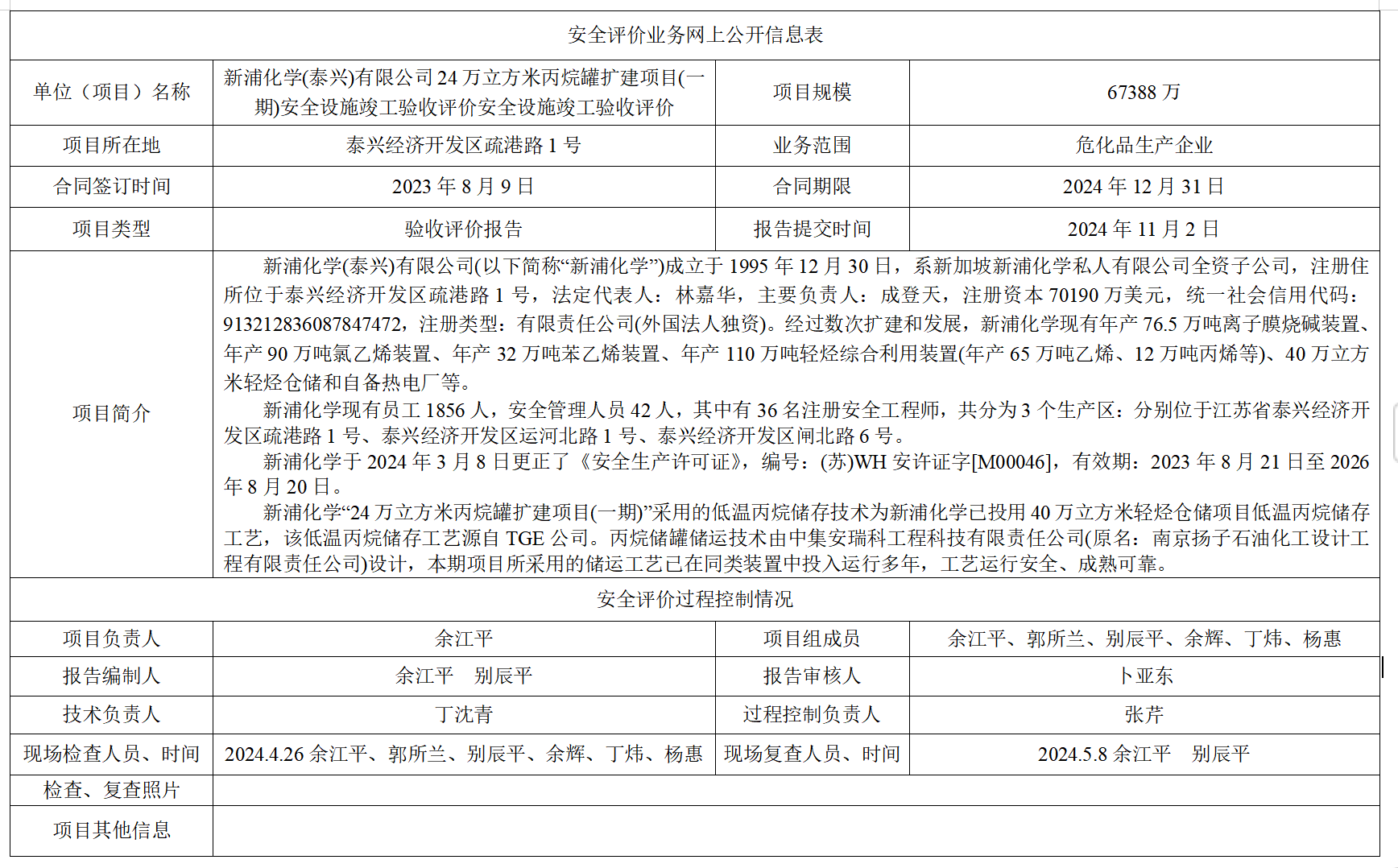 新浦化学(泰兴)有限公司24万立方米丙烷罐扩建项目(一期)安全设施竣工验收评价安全设施竣工验收评价