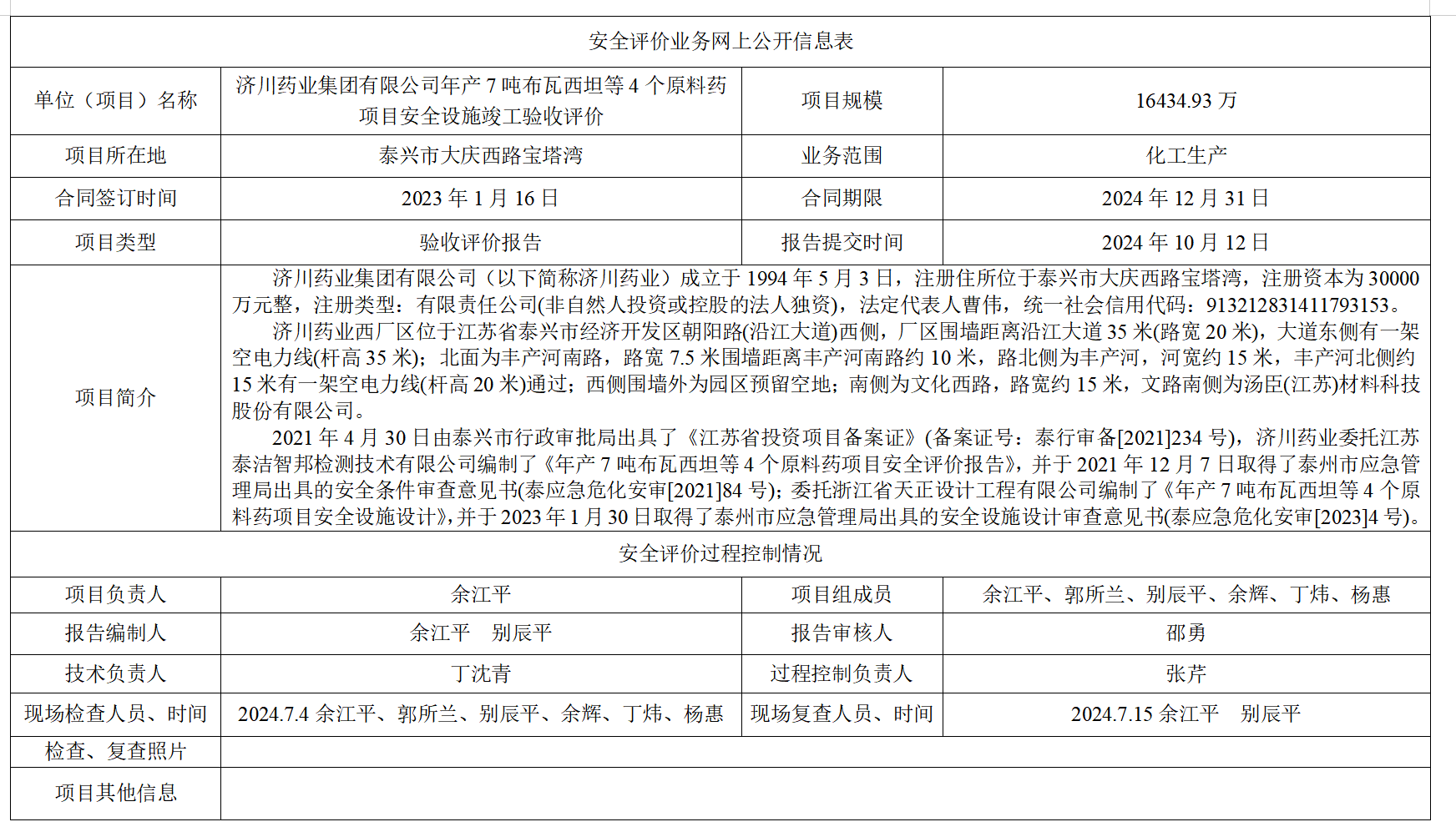 济川药业集团有限公司年产7吨布瓦西坦等4个原料药项目安全设施竣工验收评价