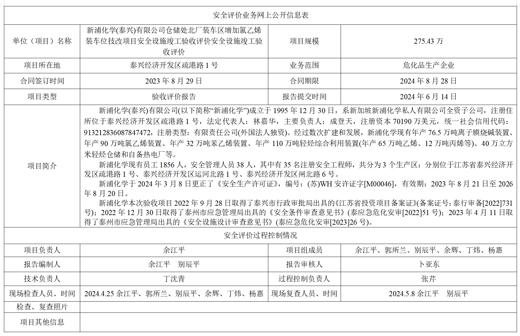 新浦化学(泰兴)有限公司仓储处北厂装车区增加氯乙烯装车位技改项目安全设施竣工验收评价
