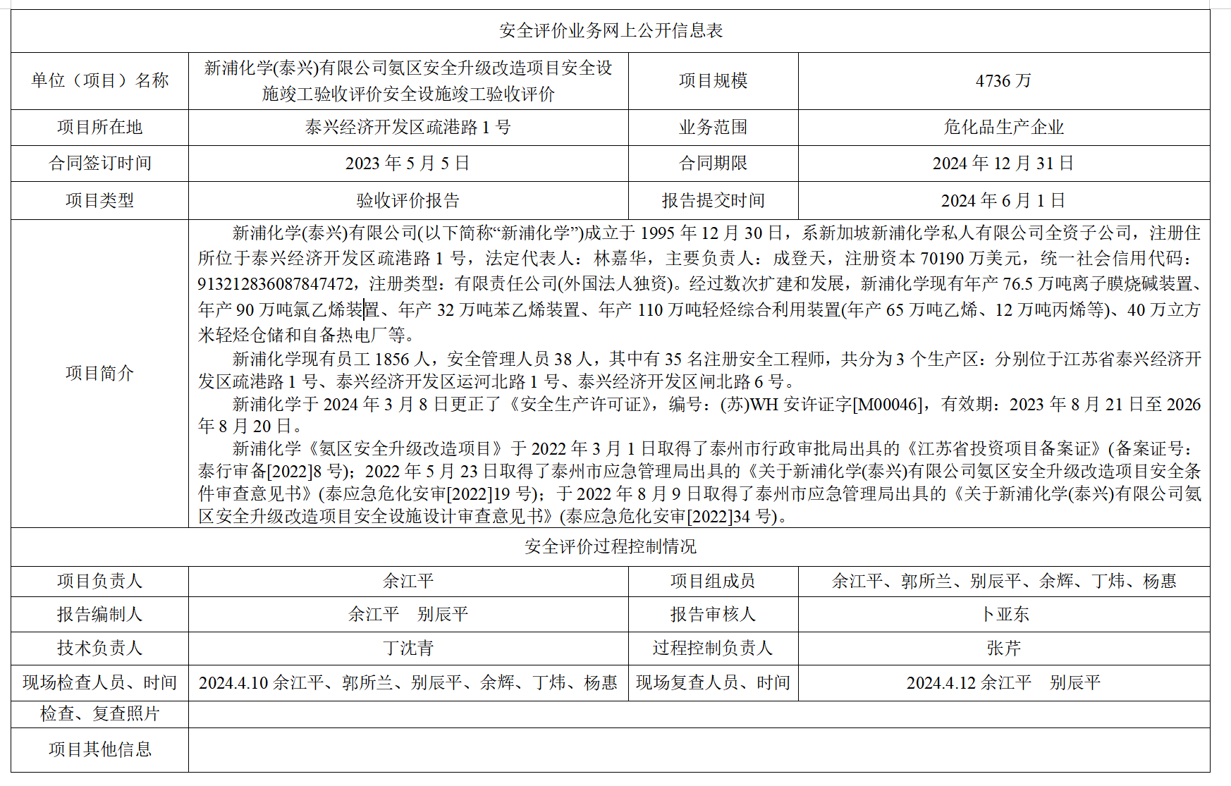 新浦化学(泰兴)有限公司氨区安全升级改造项目安全设施竣工验收评价安全设施竣工验收评价