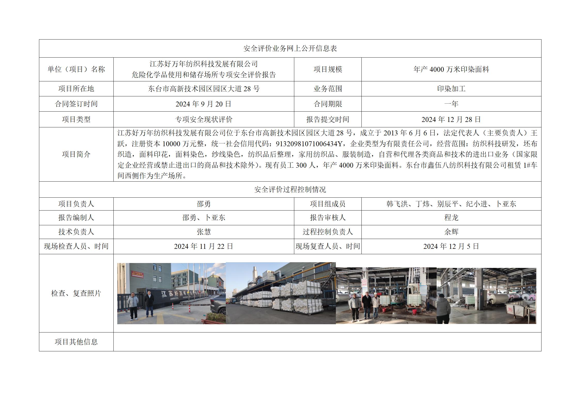 江苏好万年纺织科技发展有限公司危险化学品使用和储存场所专项安全评价报告