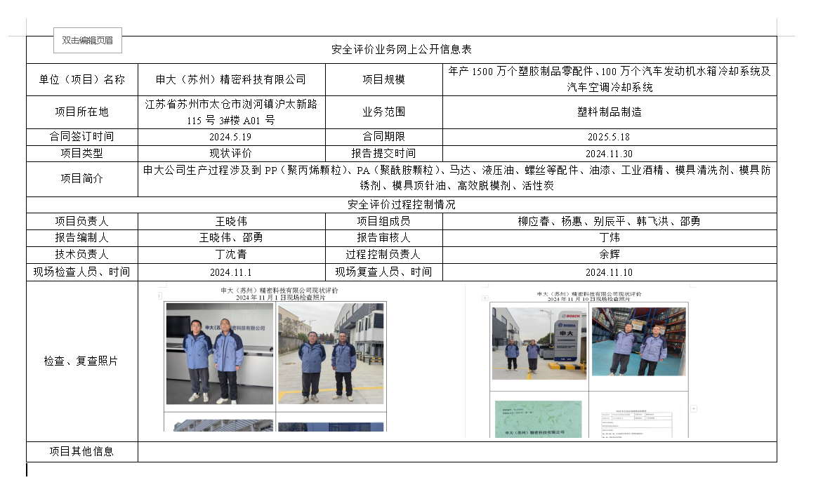 申大（苏州）精密科技有限公司安全现状评价