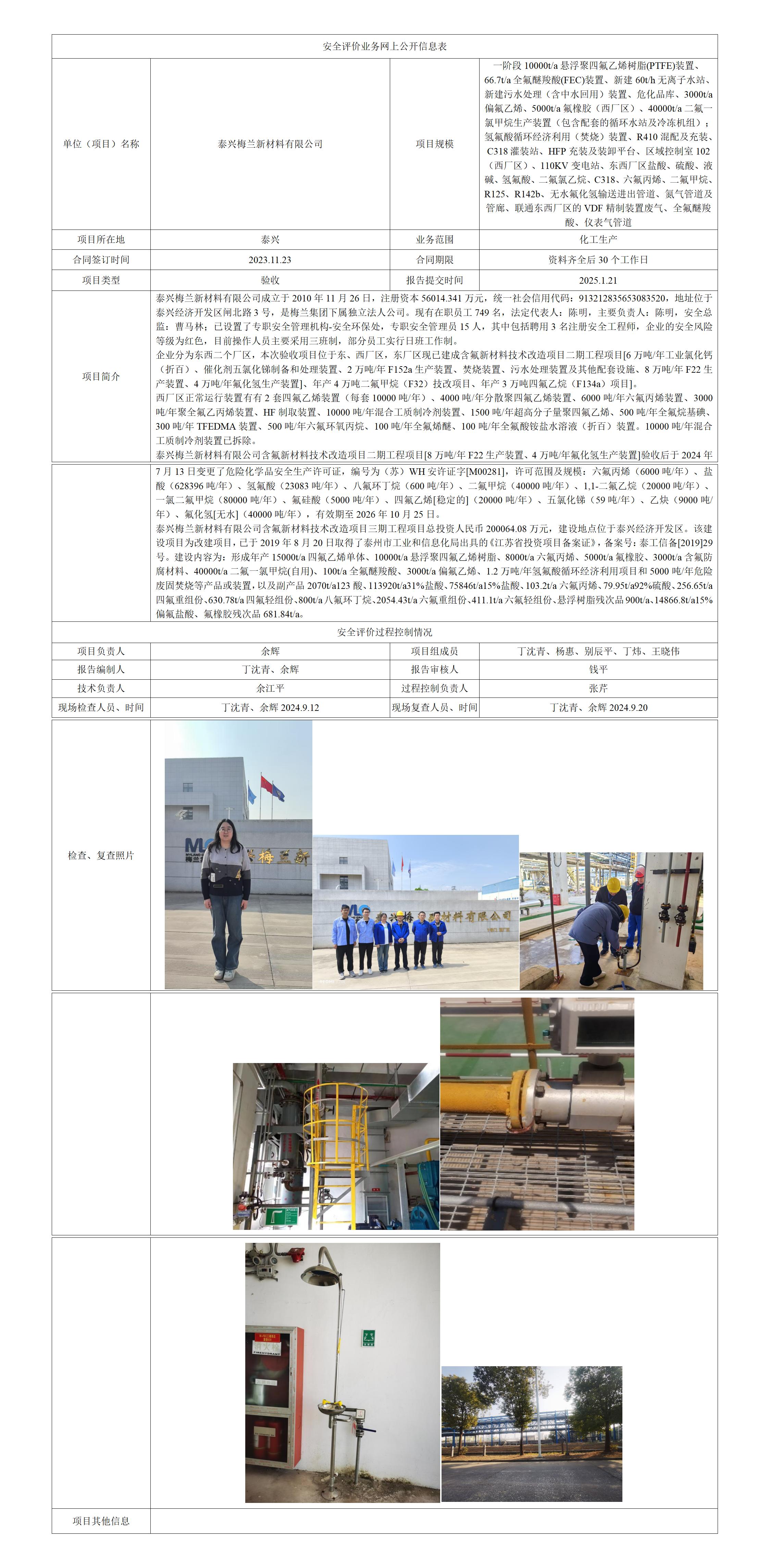 泰兴梅兰新材料有限公司含氟新材料技术改造三期工程项目（一阶段）安全设施竣工验收评价报告