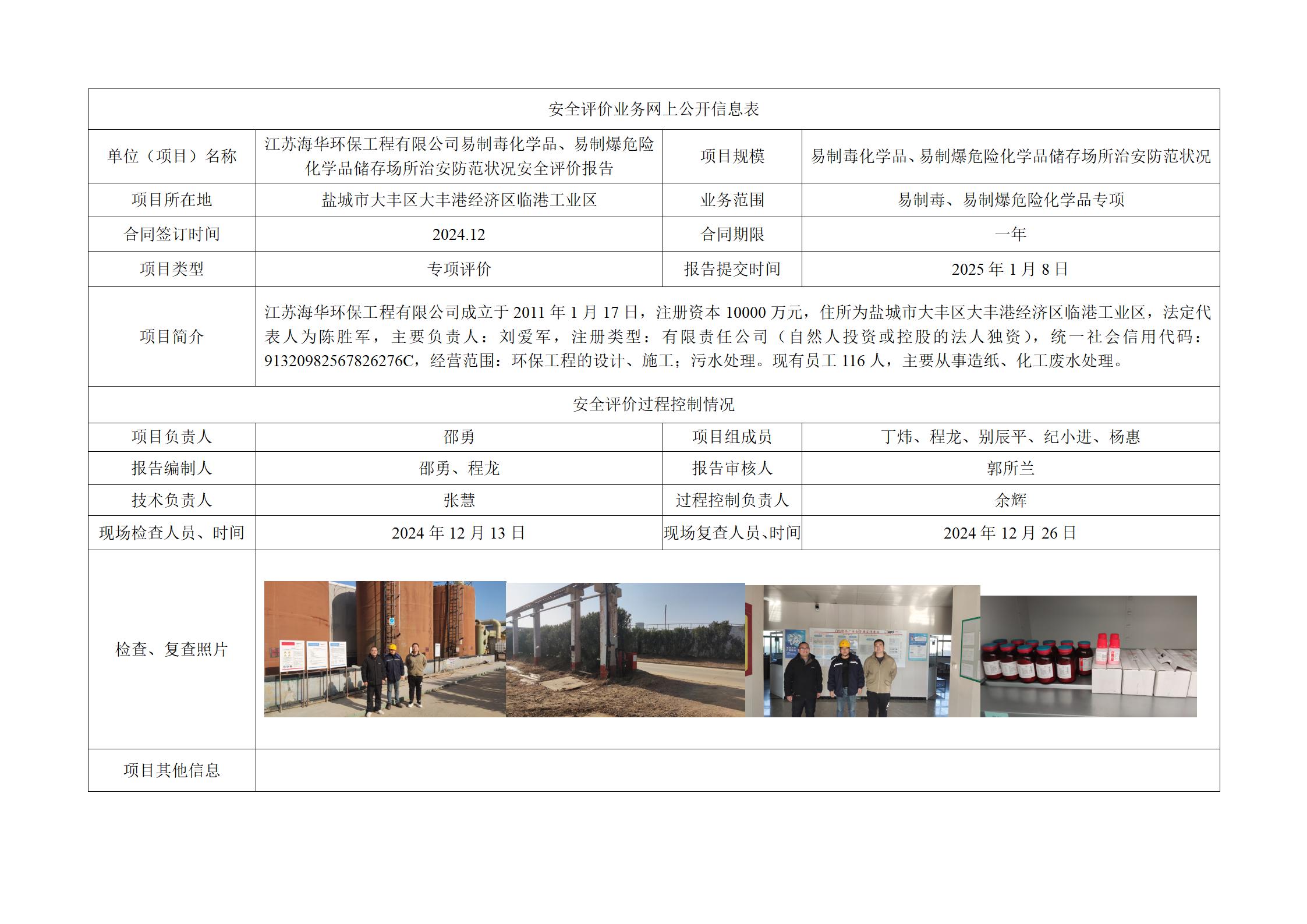 江苏海华环保工程有限公司易制毒化学品、易制爆危险化学品储存场所治安防范状况安全评价报告