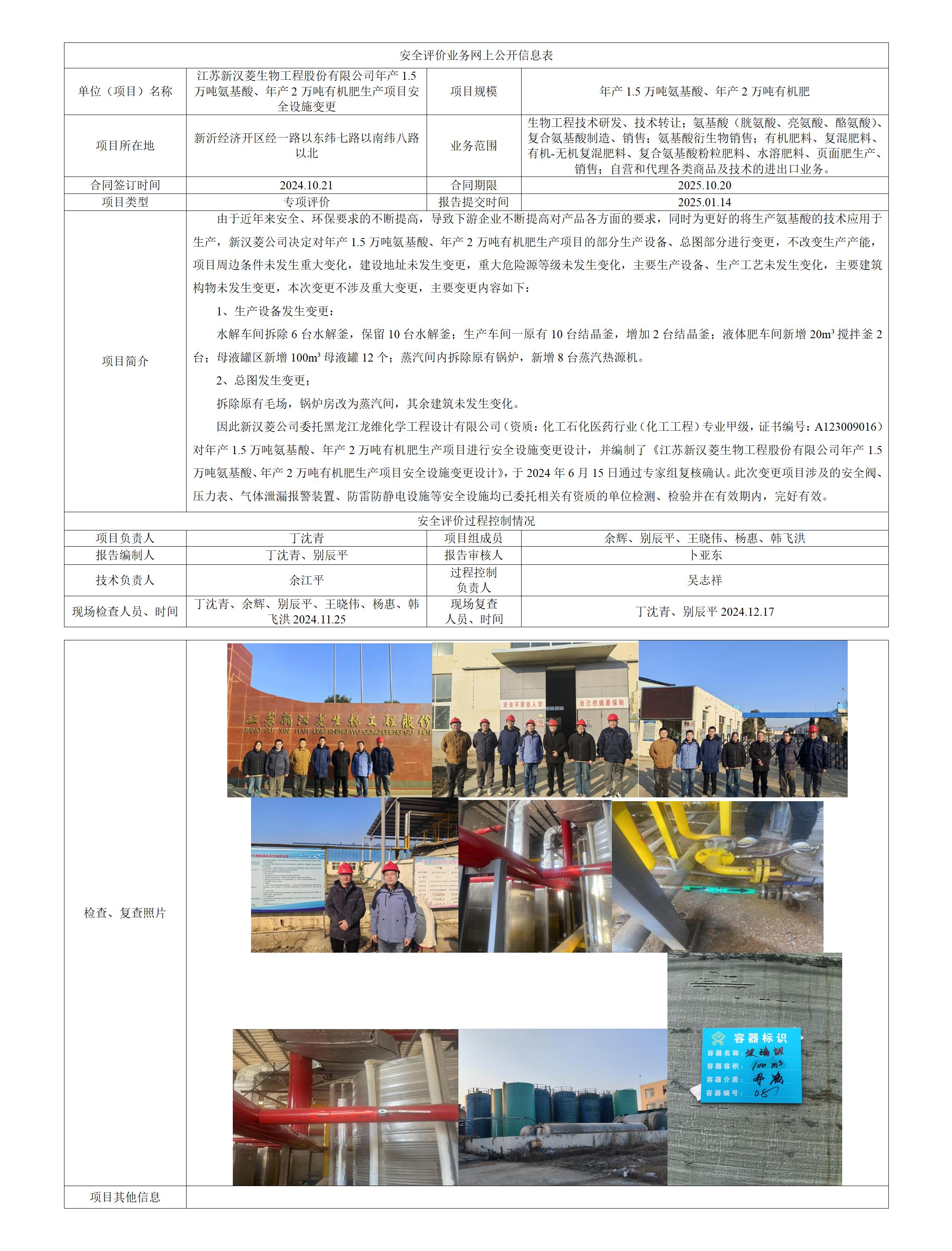 江苏新汉菱生物工程股份有限公司年产1.5万吨氨基酸、年产2万吨有机肥生产项目安全设施变更
