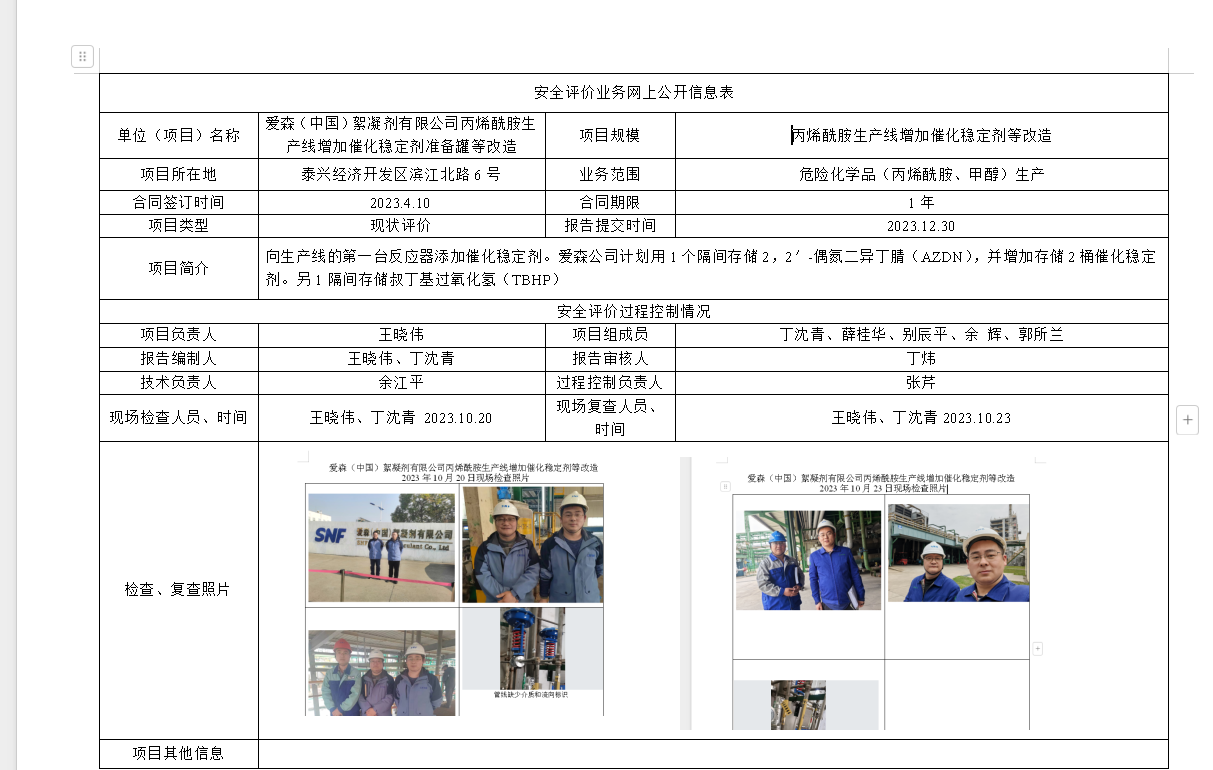 爱森（中国）絮凝剂有限公司丙烯酰胺生产线增加催化稳定剂准备罐等改造专项安全评价