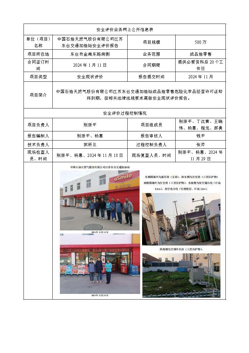 中国石油天然气股份有限公司江苏东台交通加油站安全评价报告2024