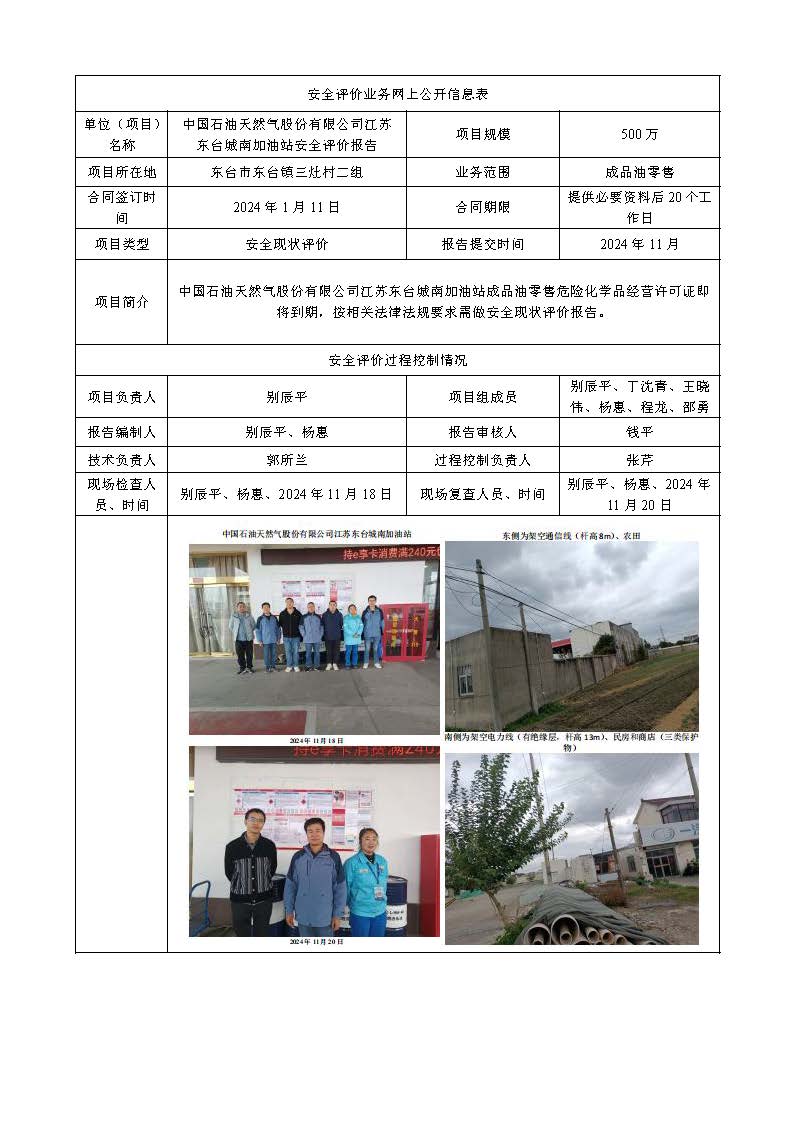 中国石油天然气股份有限公司江苏东台城南加油站安全评价报告2024