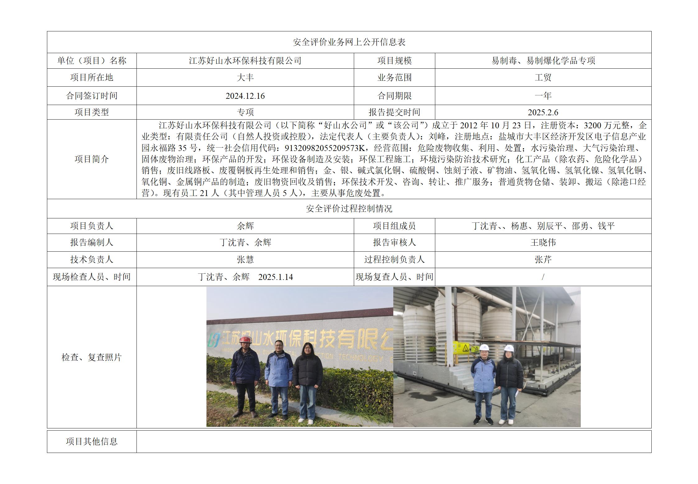 江苏好山水环保科技有限公司 易制爆危险化学品、易制毒化学品储存场所治安防范状况专项安全评价报告