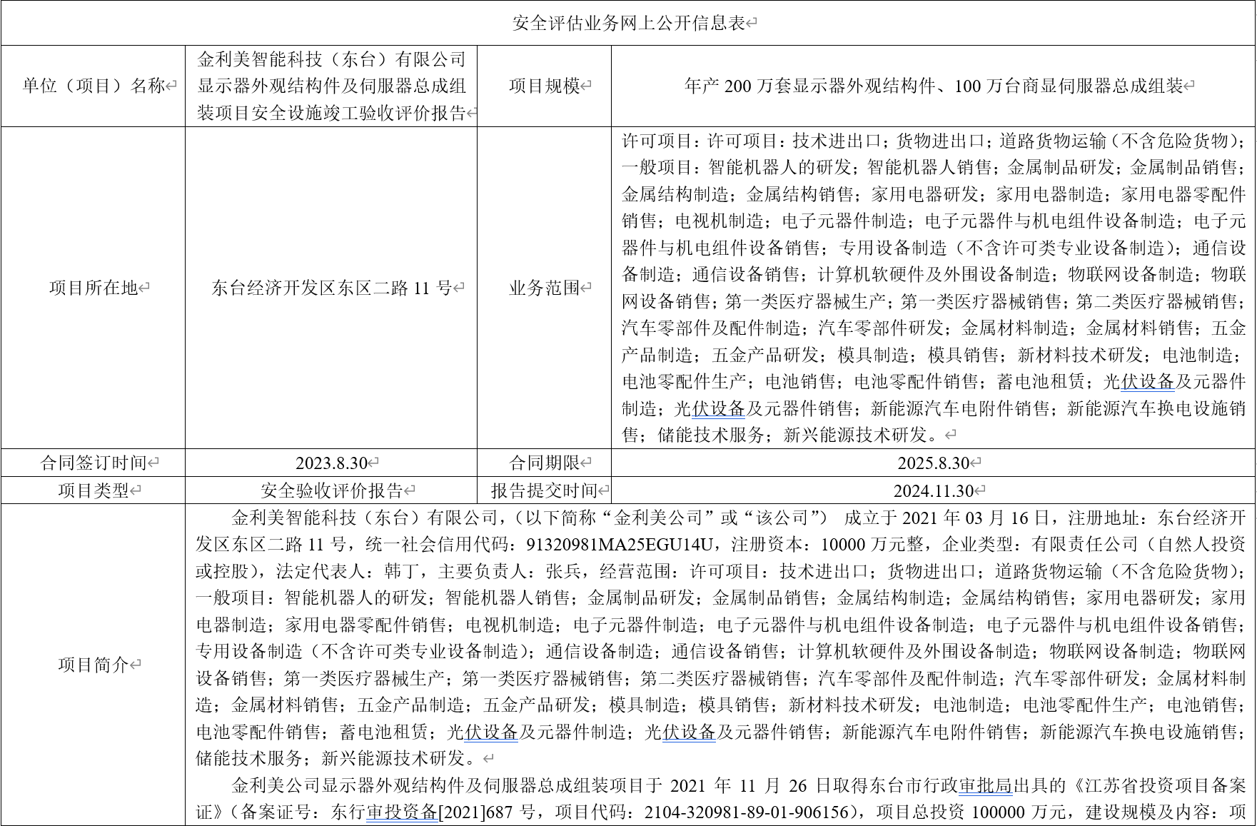 金利美智能科技（东台）有限公司 显示器外观结构件及伺服器总成组装项目安全设施竣工验收评价报告