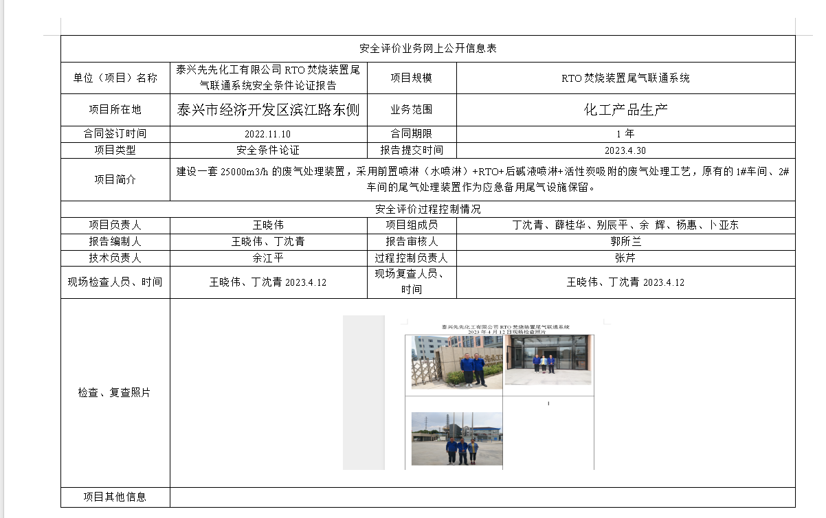 泰兴先先化工有限公司RTO焚烧装置尾气联通系统安全条件论证报告