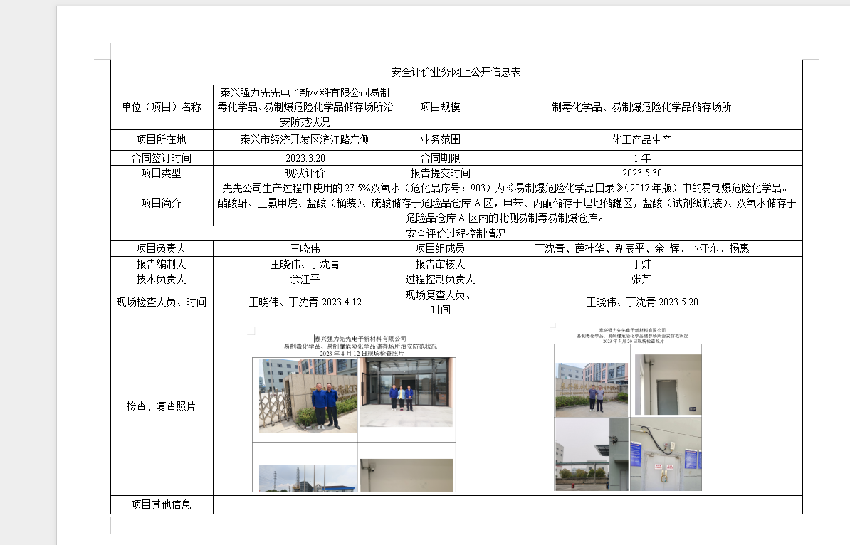 泰兴强力先先电子新材料有限公司易制毒化学品、易制爆危险化学品储存场所治安防范状况