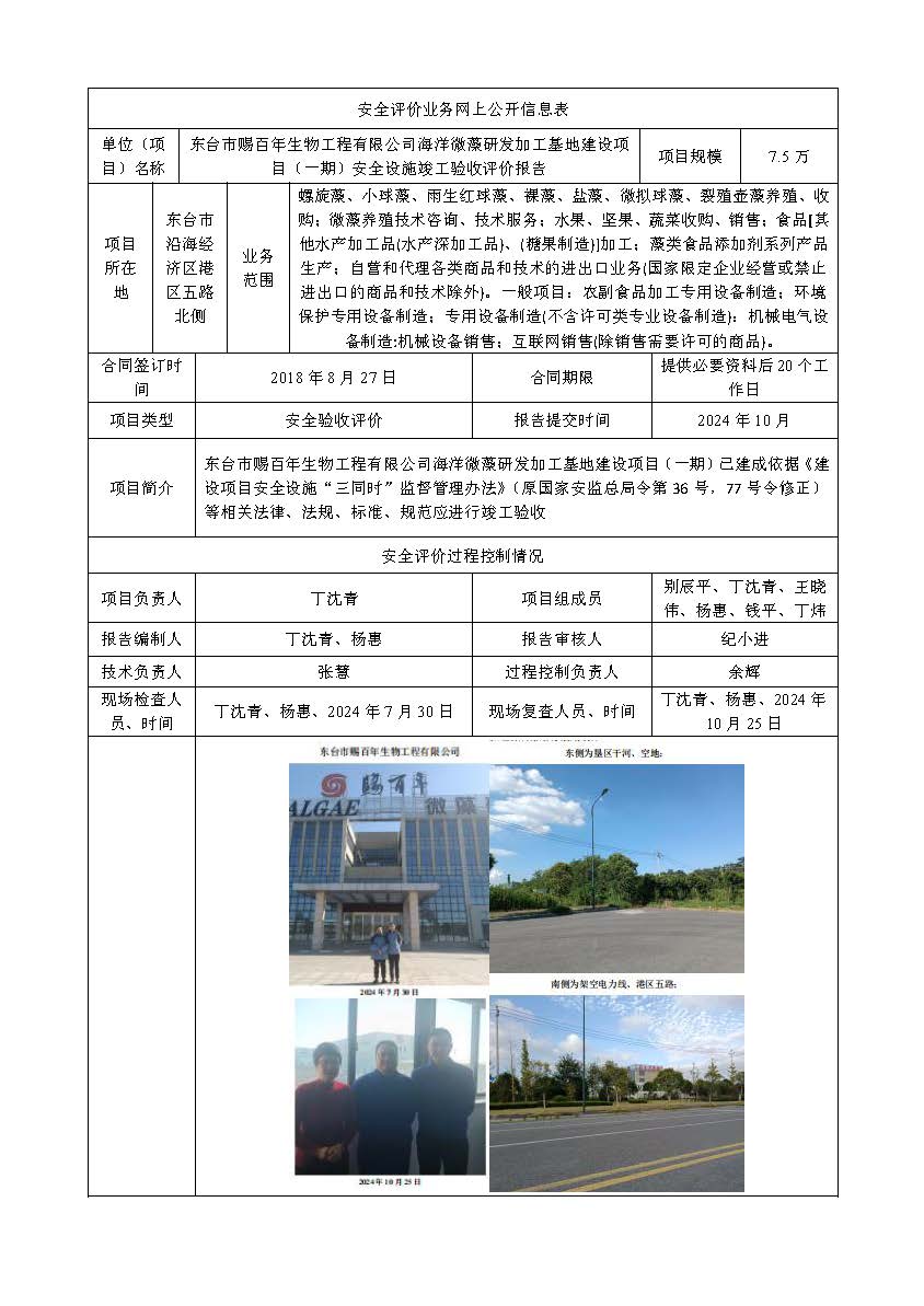 东台市赐百年生物工程有限公司海洋微藻研发加工基地建设项目（一期）安全设施竣工验收评价报告