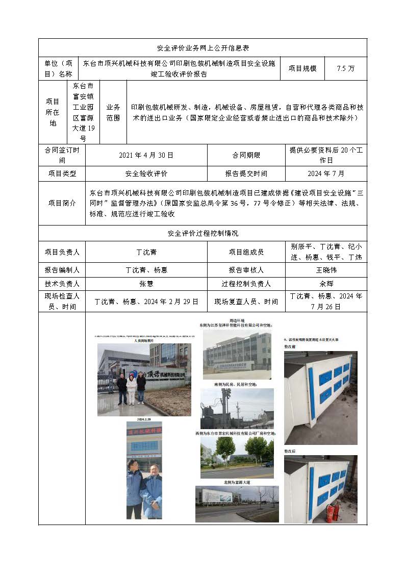 东台市顶兴机械科技有限公司印刷包装机械制造项目安全设施竣工验收评价报告