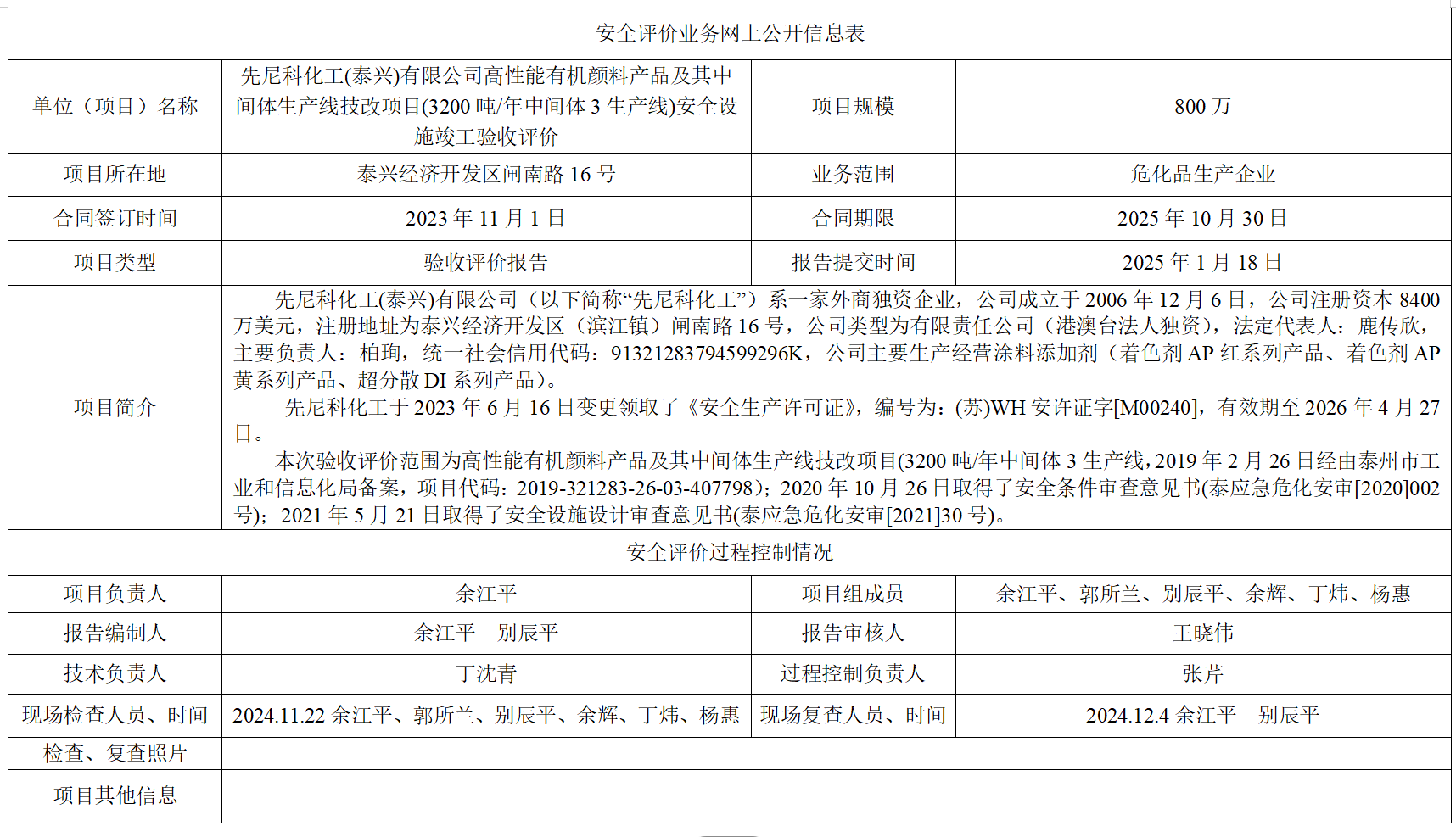 先尼科化工(泰兴)有限公司高性能有机颜料产品及其中间体生产线技改项目(3200吨/年中间体3生产线)安全设施竣工验收评价