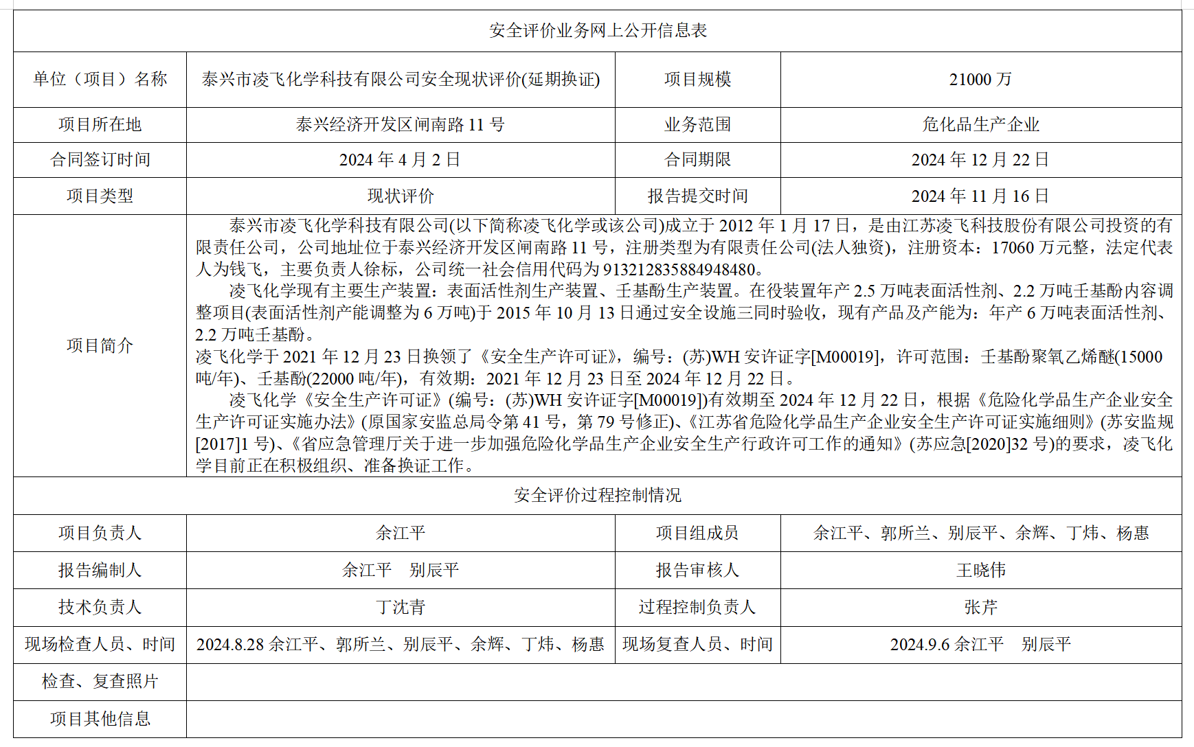 泰兴市凌飞化学科技有限公司安全现状评价(延期换证,2024)
