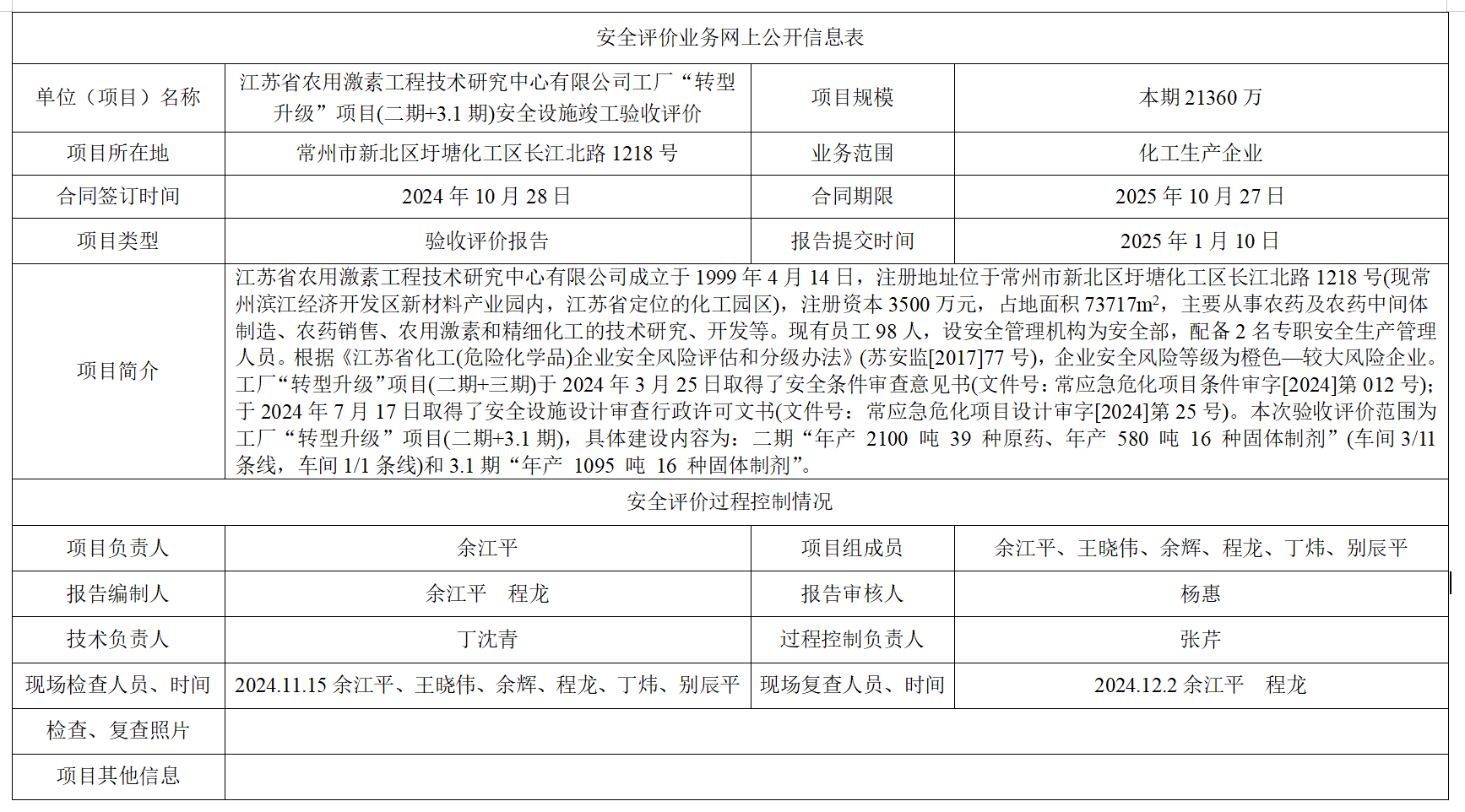 江苏省农用激素工程技术研究中心有限公司工厂“转型升级”项目(二期+3.1期)安全设施竣工验收评价
