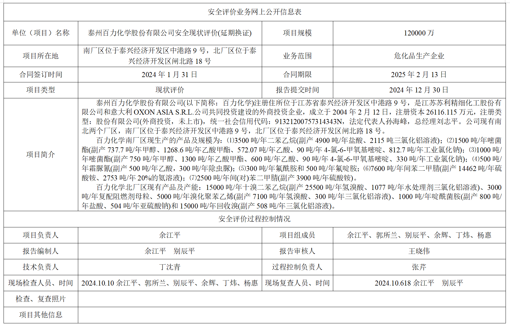 泰州百力化学股份有限公司安全现状评价(2025年度延期换证)