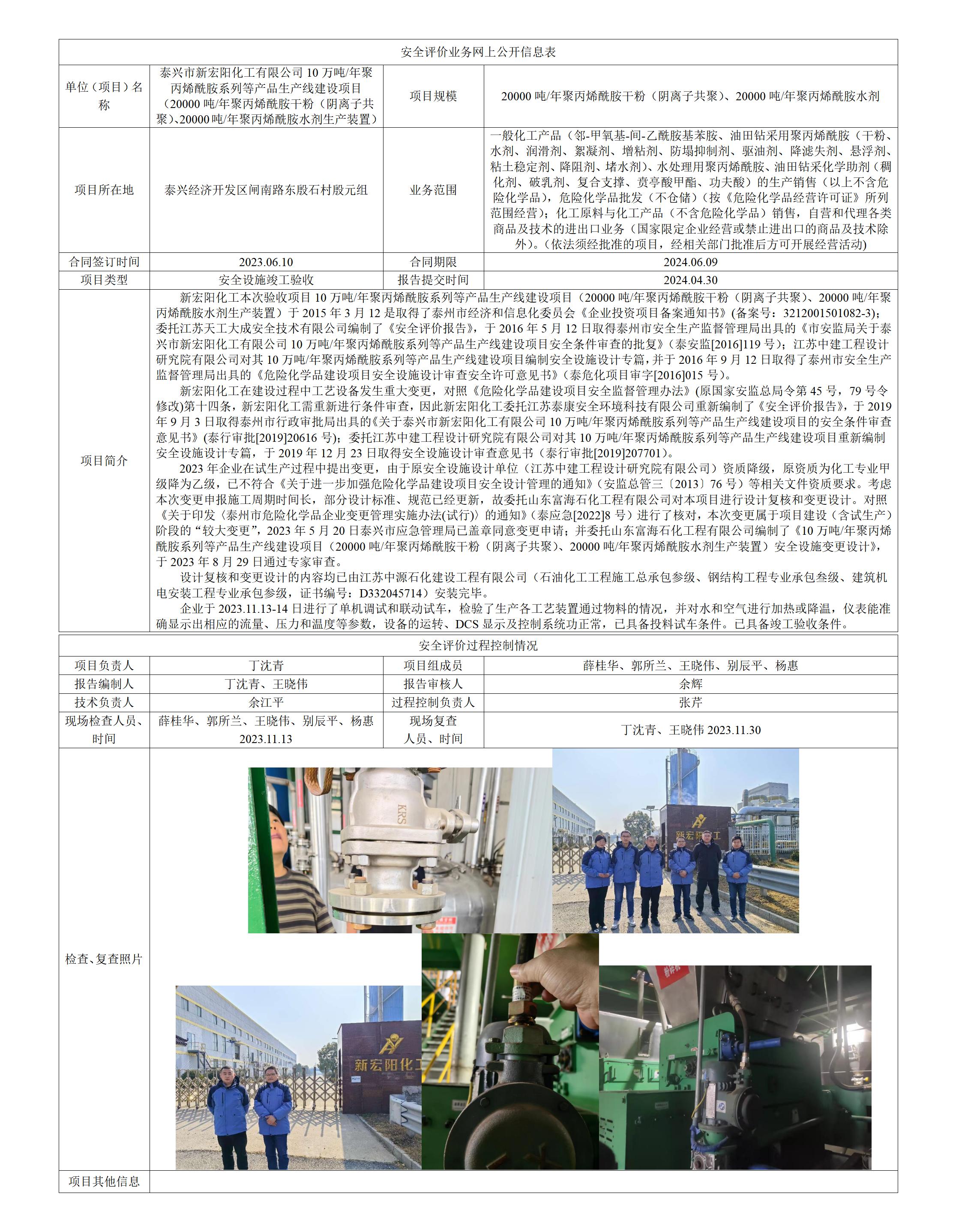 泰兴市新宏阳化工有限公司10万吨/年聚丙烯酰胺系列等产品生产线建设项目（20000吨/年聚丙烯酰胺干粉（阴离子共聚）、20000吨/年聚丙烯酰胺水剂生产装置）