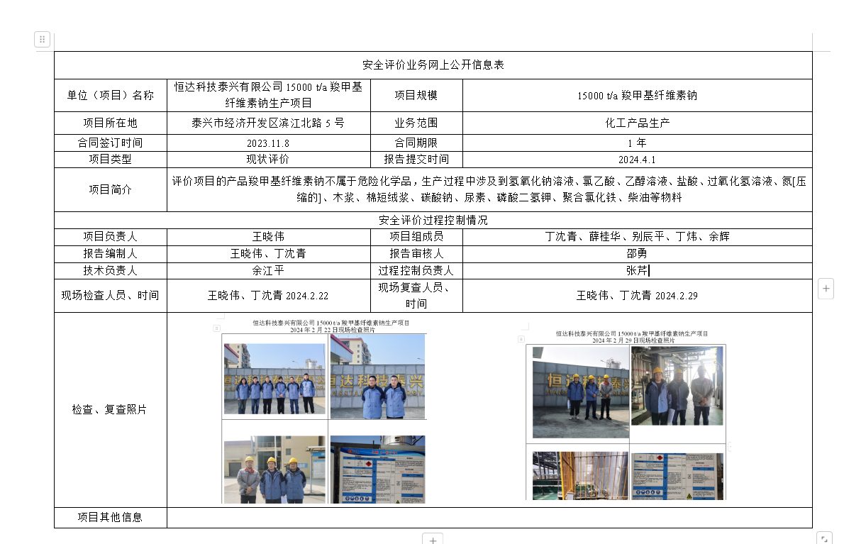 恒达科技泰兴有限公司15000 t/a羧甲基纤维素钠生产项目