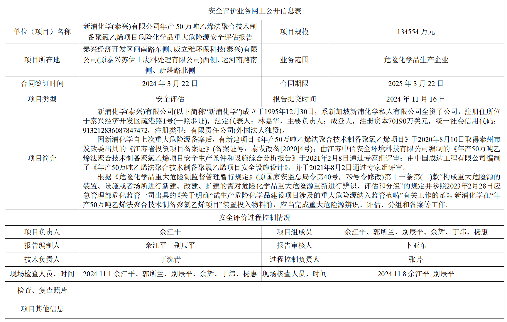 新浦化学(泰兴)有限公司年产50万吨乙烯法聚合技术制备聚氯乙烯项目危险化学品重大危险源安全评估