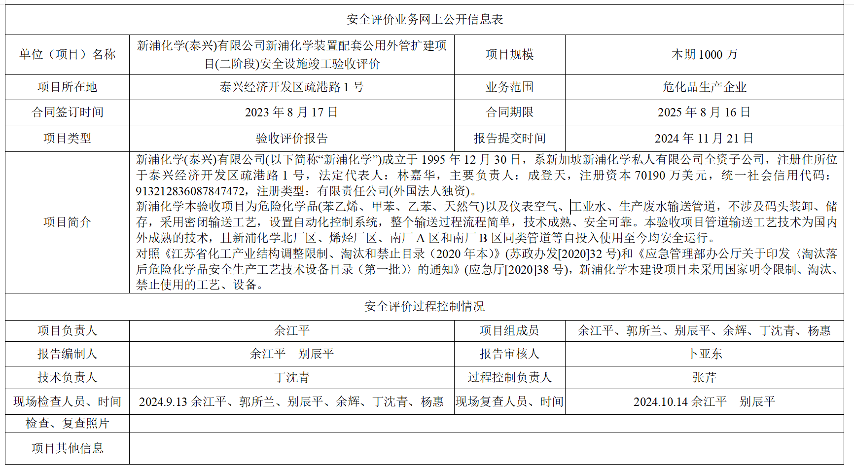 新浦化学(泰兴)有限公司新浦化学装置配套公用外管扩建项目(二阶段)安全设施竣工验收评价