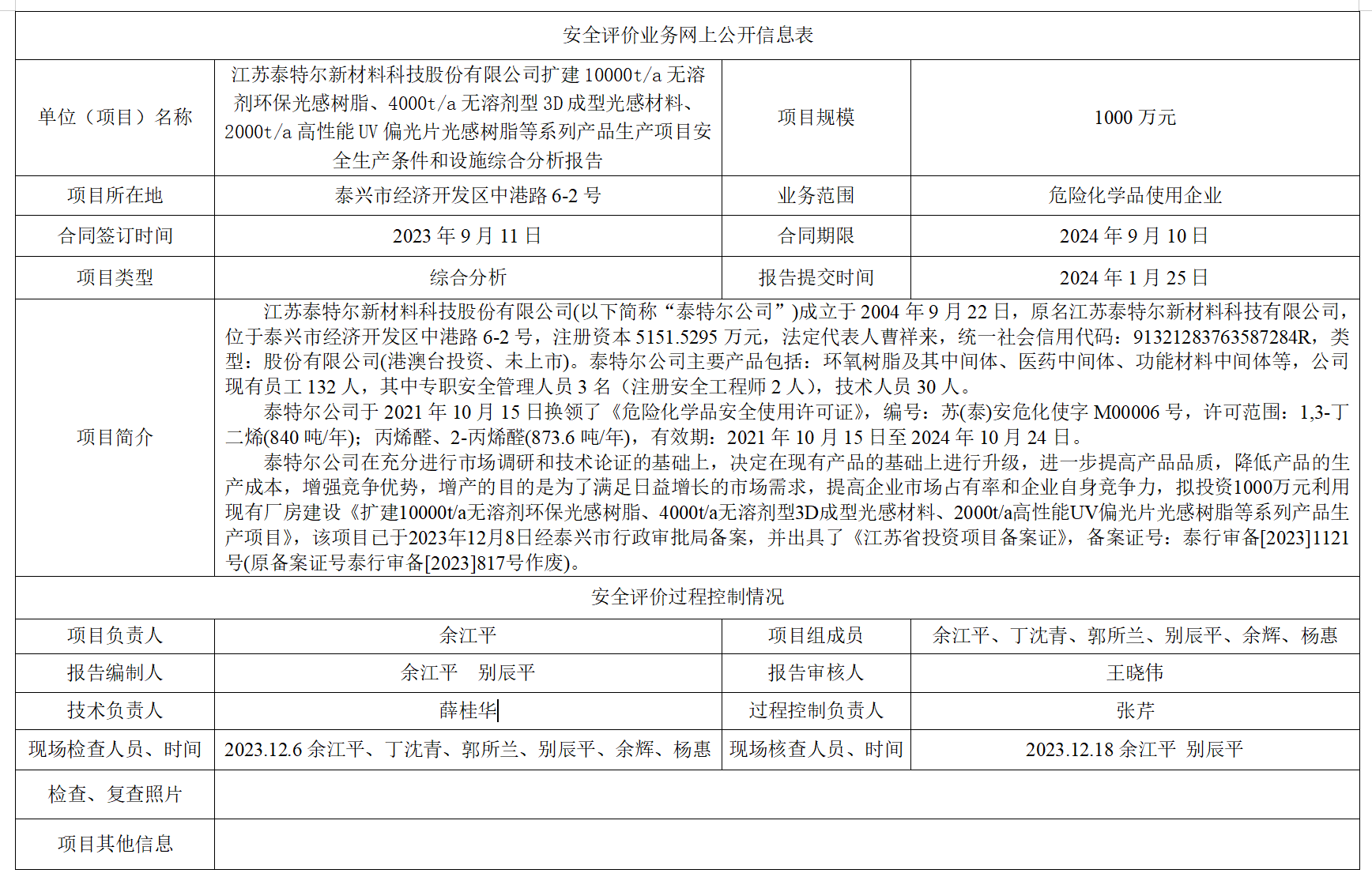 江苏泰特尔新材料科技股份有限公司扩建10000t/a无溶剂环保光感树脂、4000t/a无溶剂型3D成型光感材料、2000t/a高性能UV偏光片光感树脂等系列产品生产项目安全生产条件和设施综合分析报告