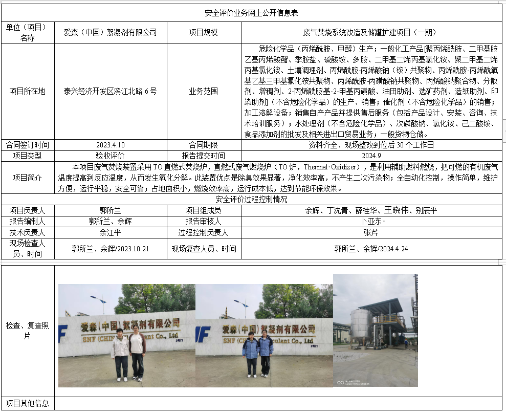 爱森（中国）絮凝剂有限公司废气焚烧系统改造及储罐扩建项目（一期）验收