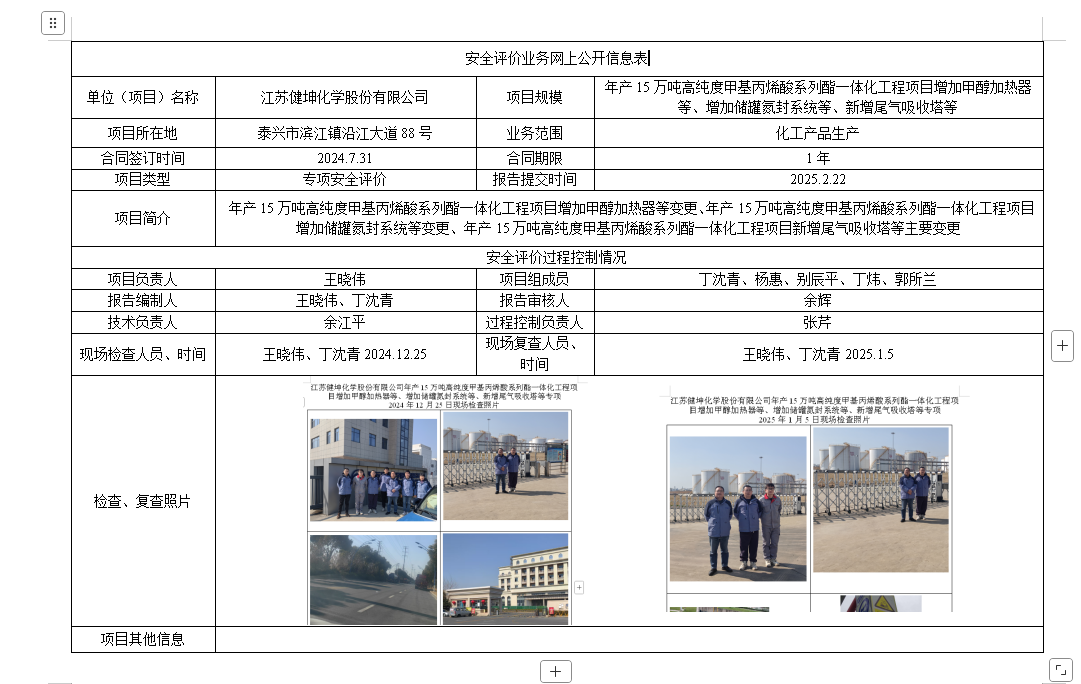 江苏健坤化学股份有限公司年产15万吨高纯度甲基丙烯酸系列酯一体化工程项目增加甲醇加热器等、增加储罐氮封系统等、新增尾气吸收塔等