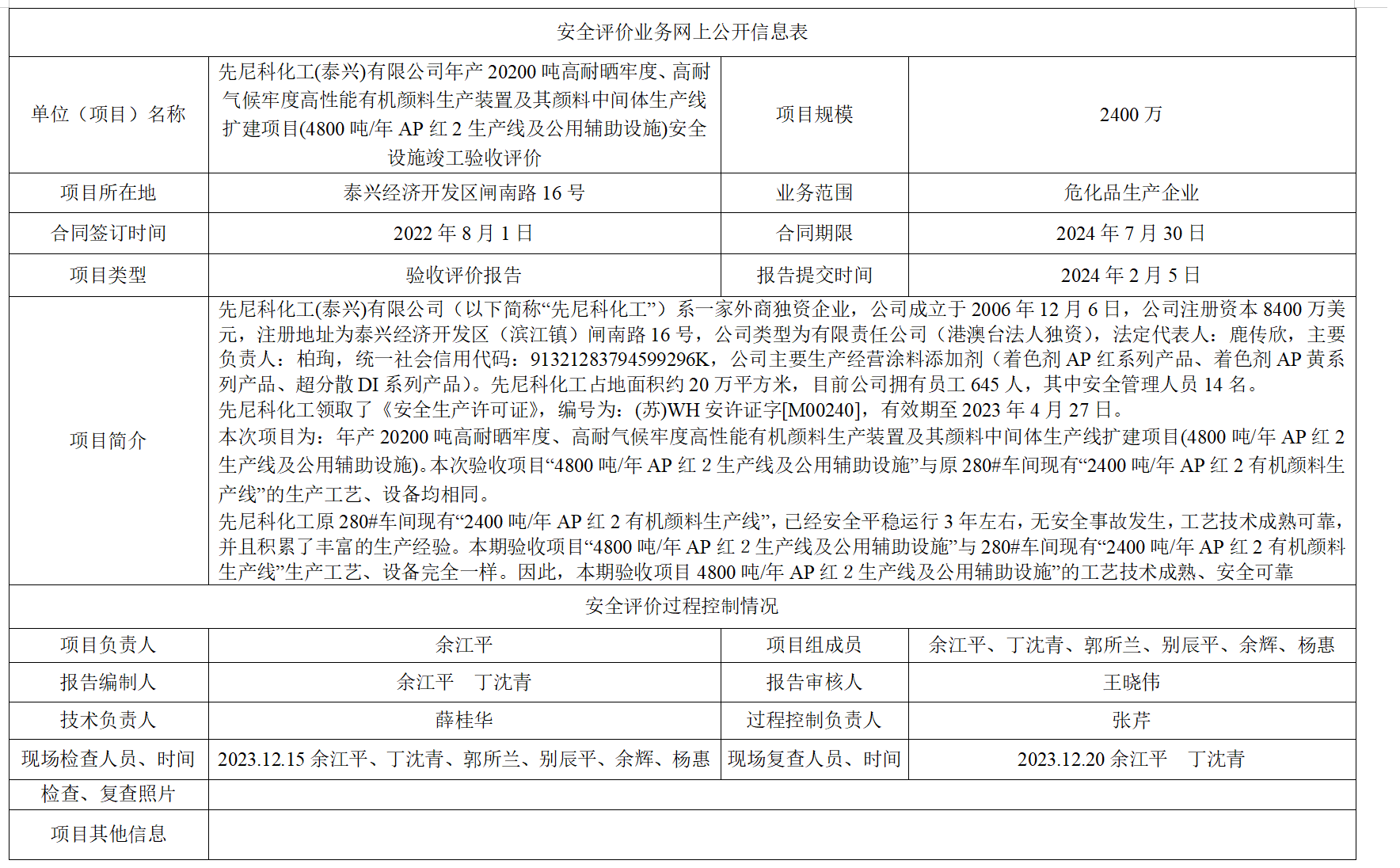 先尼科化工(泰兴)有限公司扩建项目(4800吨/年AP红2生产线及公用辅助设施)安全设施竣工验收评价