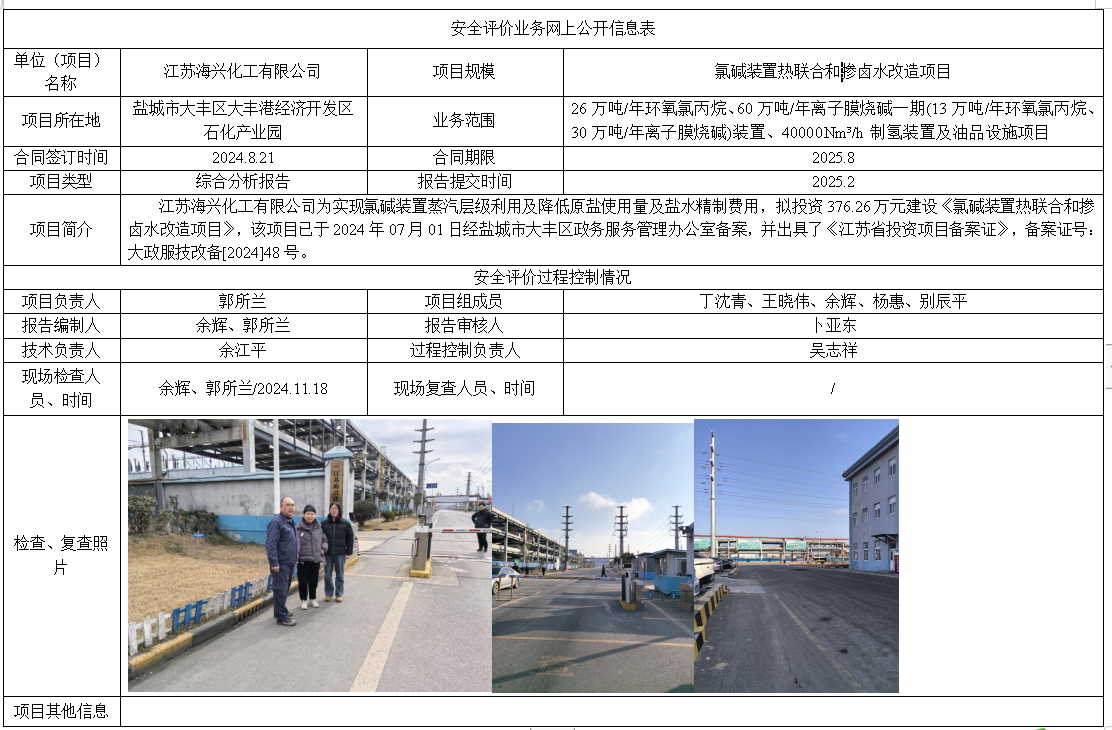 江苏海兴化工有限公司氯碱装置热联合和掺卤水改造项目