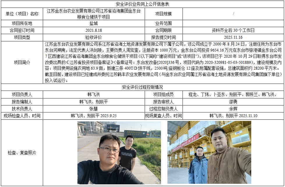 江苏金东台农业发展有限公司江苏省沿海集团金东台粮食仓储烘干项目