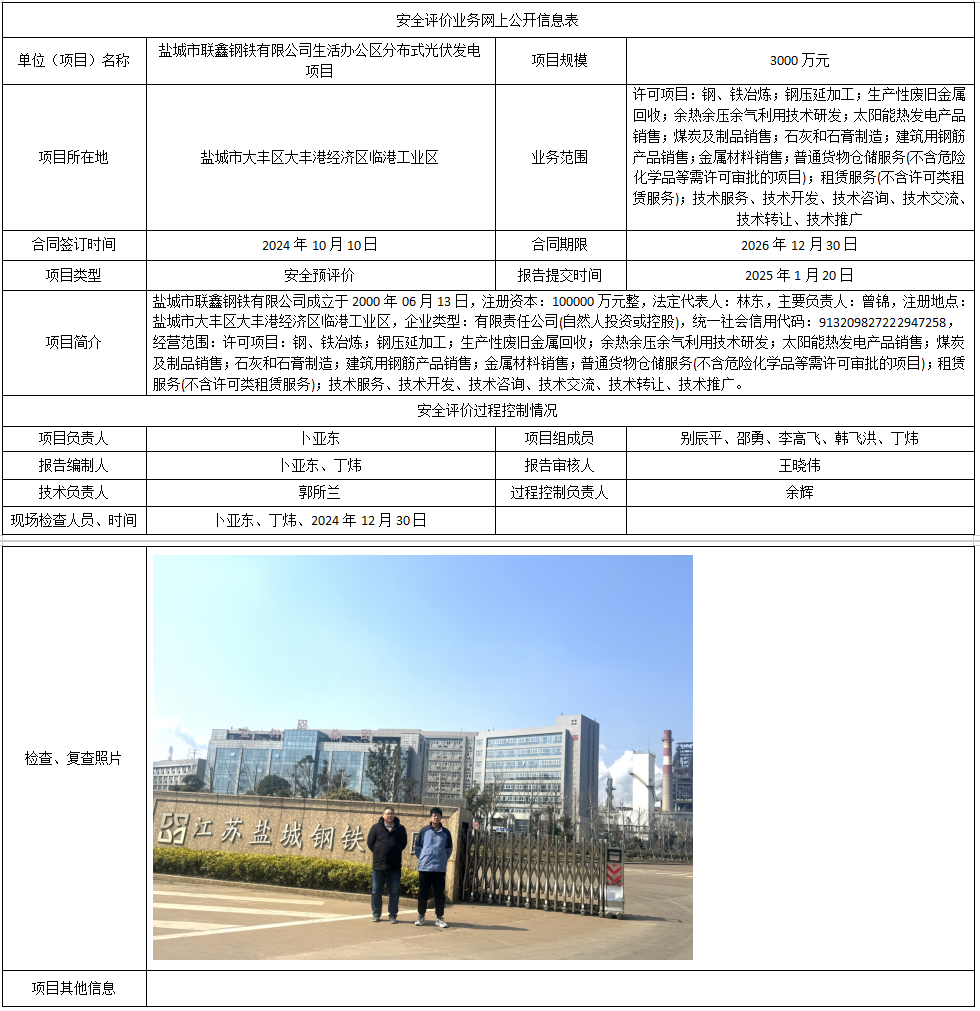 盐城市联鑫钢铁有限公司生活办公区分布式光伏发电项目预评价