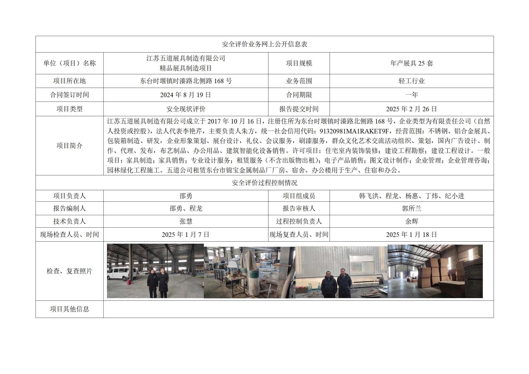 江苏五道展具制造有限公司精品展具制造项目安全现状评价报告