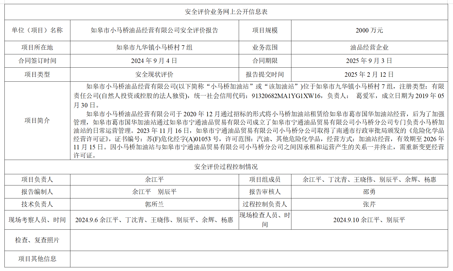如皋市小马桥油品经营有限公司安全评价报告