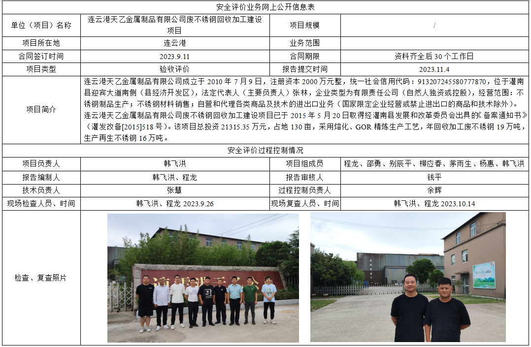 连云港天乙金属制品有限公司废不锈钢回收加工建设项目验收评价
