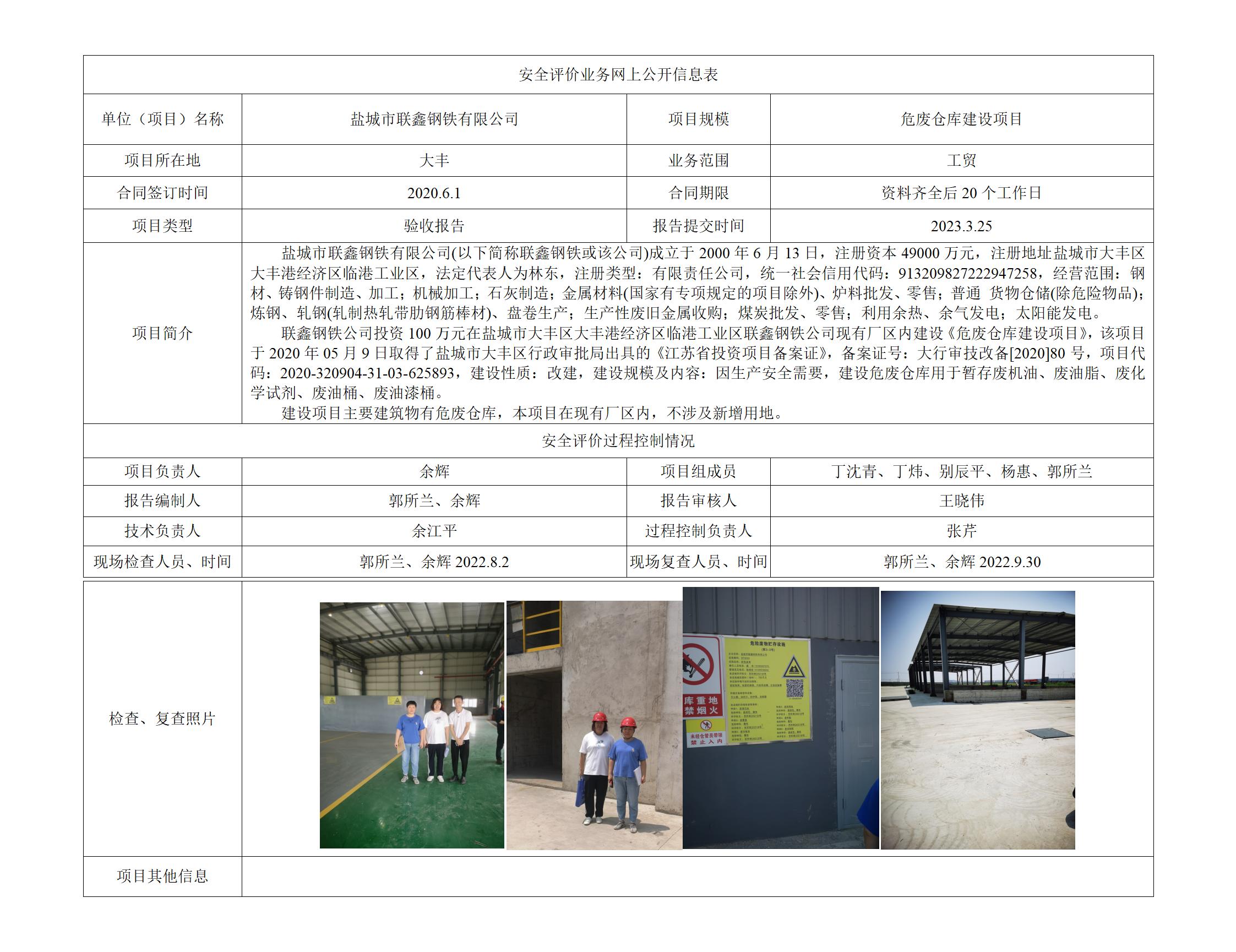 盐城市联鑫钢铁有限公司危废仓库建设项目安全设施竣工验收评价报告