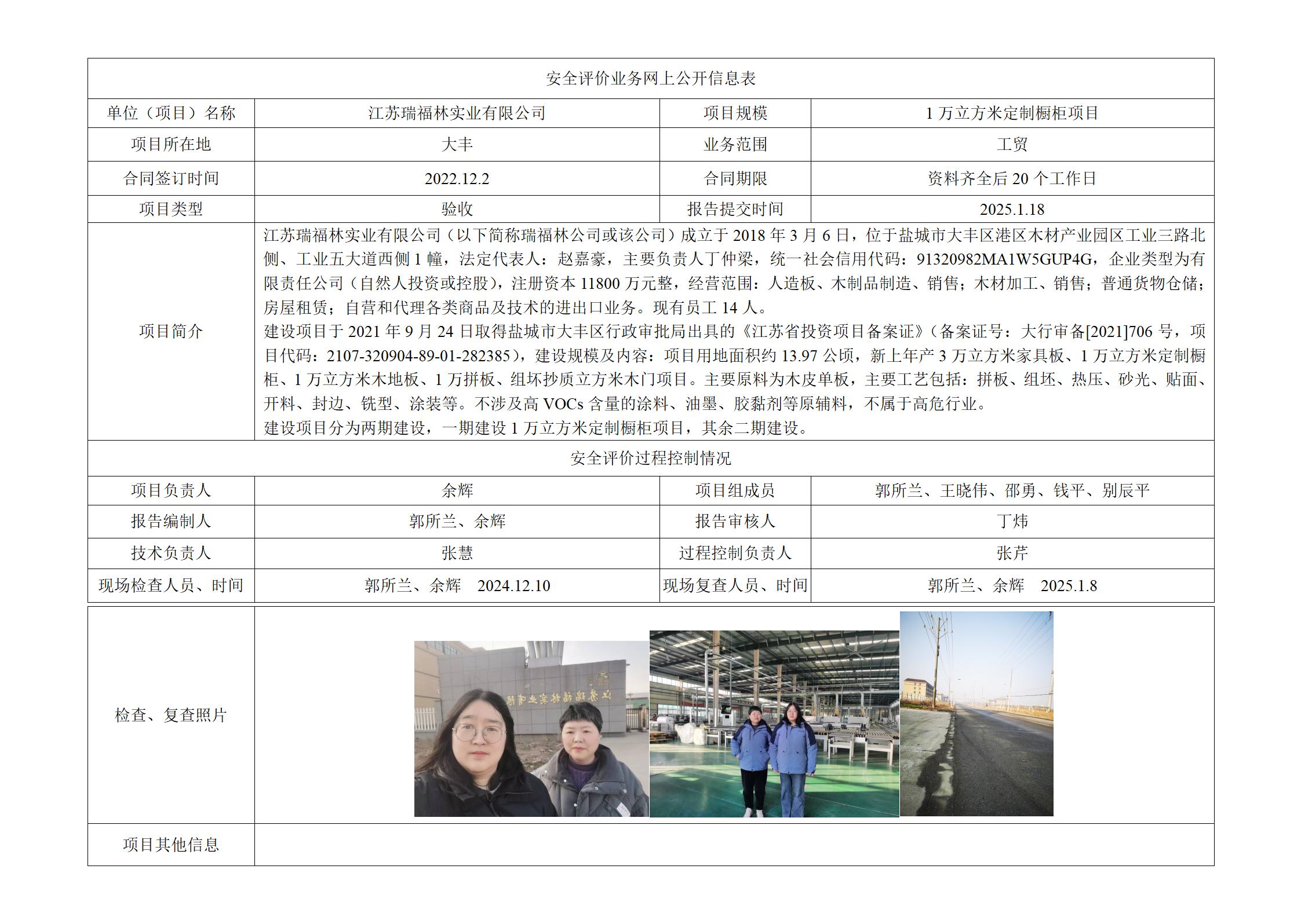 江苏瑞福林实业有限公司 年产3万立方米家具板、1万立方米定制橱柜、1万立方米木地板、1万立方米木门项目（一期） 验收报告