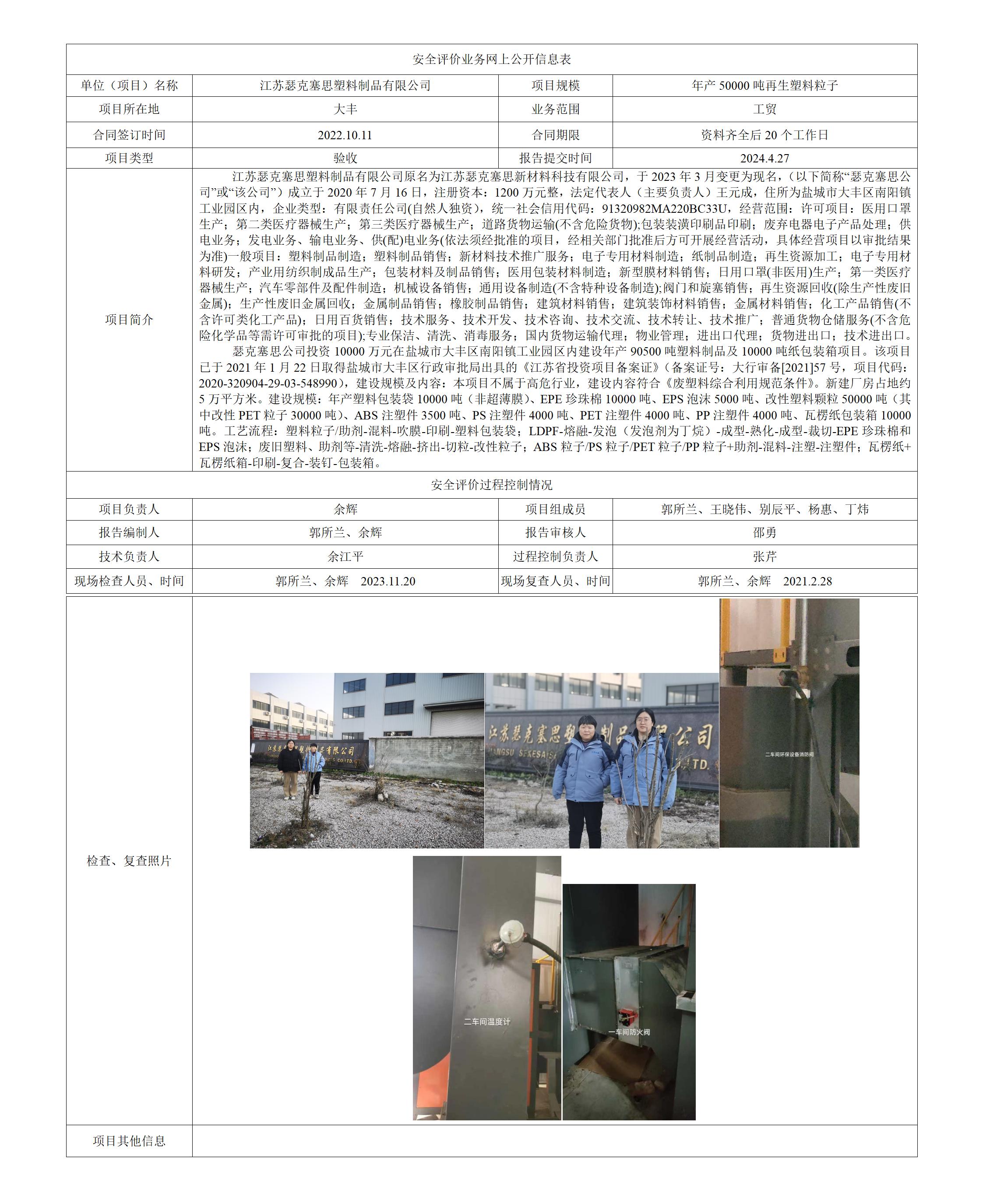 江苏瑟克塞思新材料科技有限公司年产90500吨塑料制品及10000吨纸包装箱项目（一期年产50000吨再生塑料粒子） 安全设施竣工验收评价报告