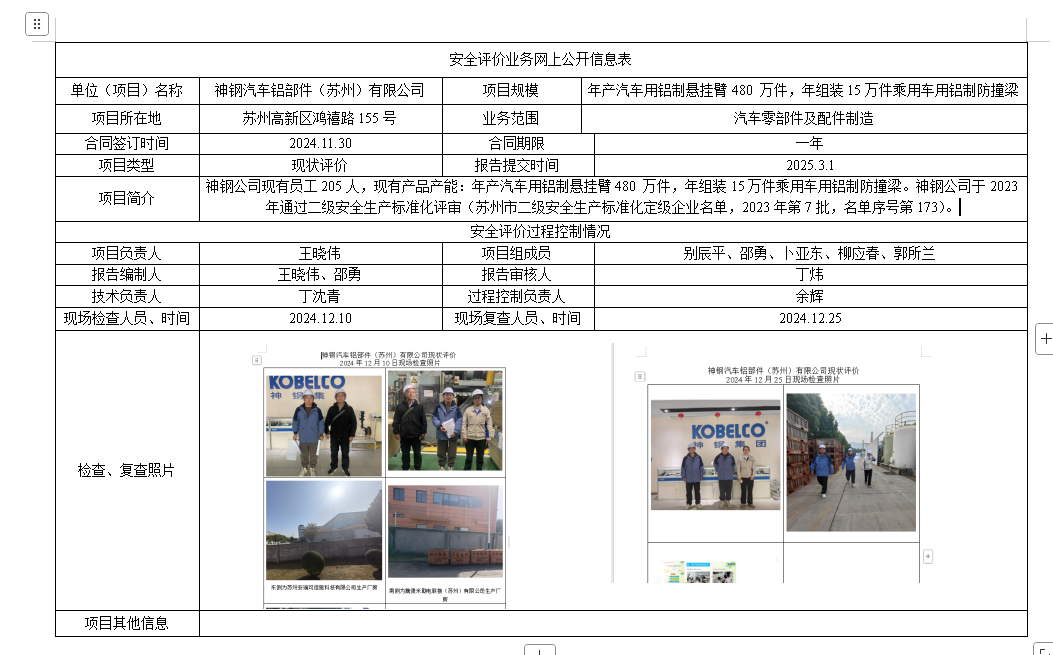 神钢汽车铝部件（苏州）有限公司安全现状评价