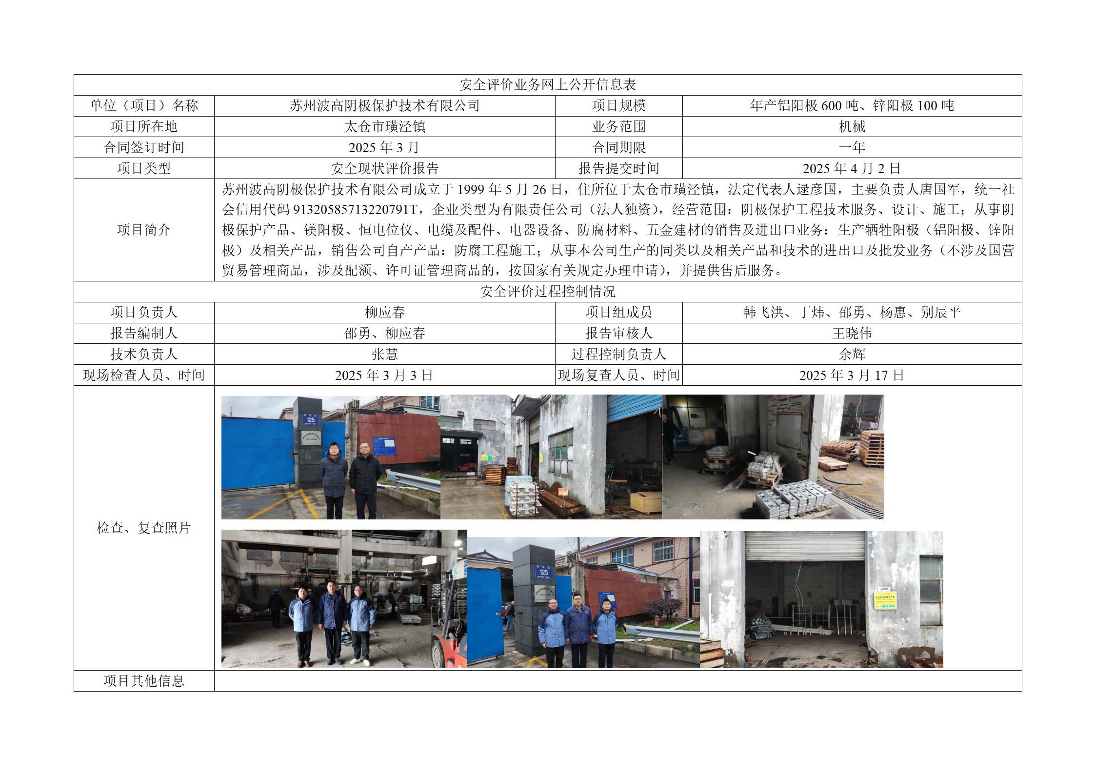 苏州波高阴极保护技术有限公司安全现状评价报告